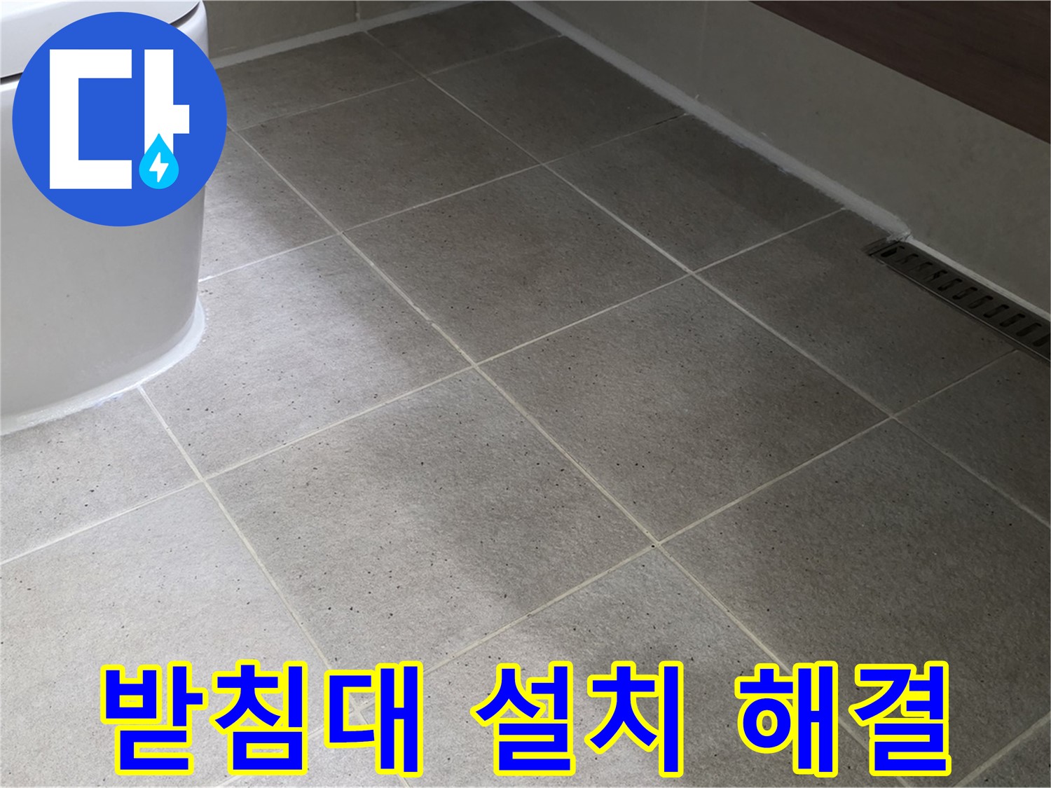 운중동 변기 수평 불량 - 받침대 설치