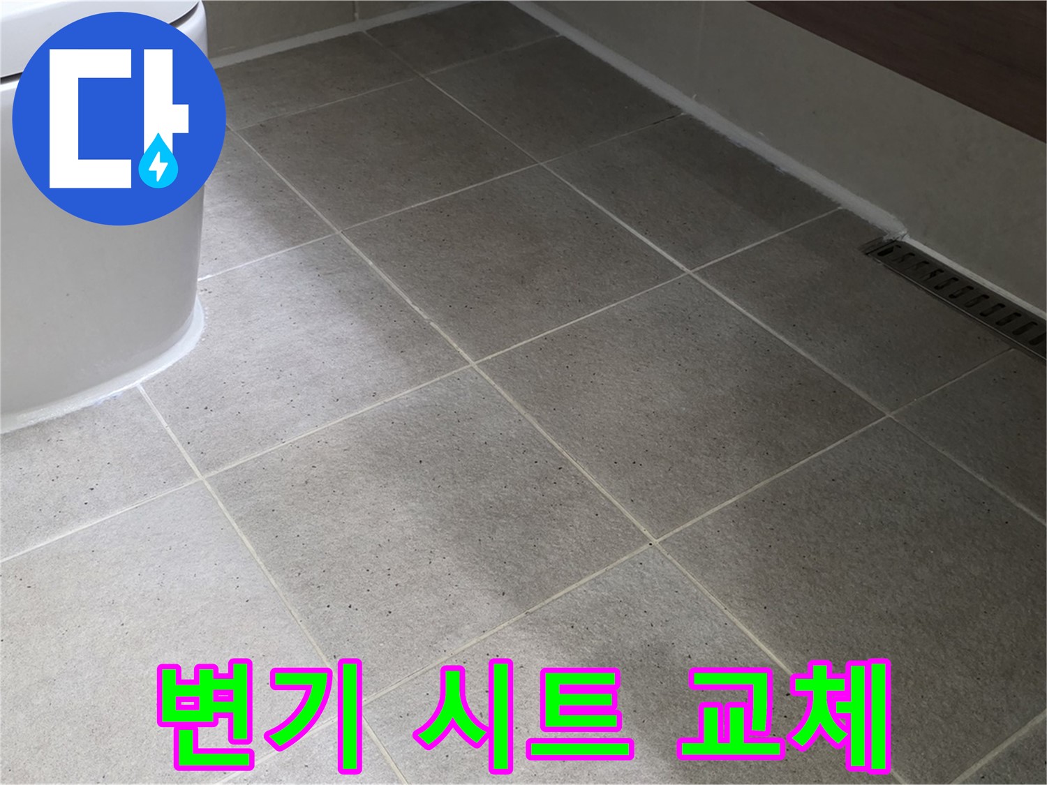 운중동 변기 시트 교체 - 위생적이고 편안한 사용감