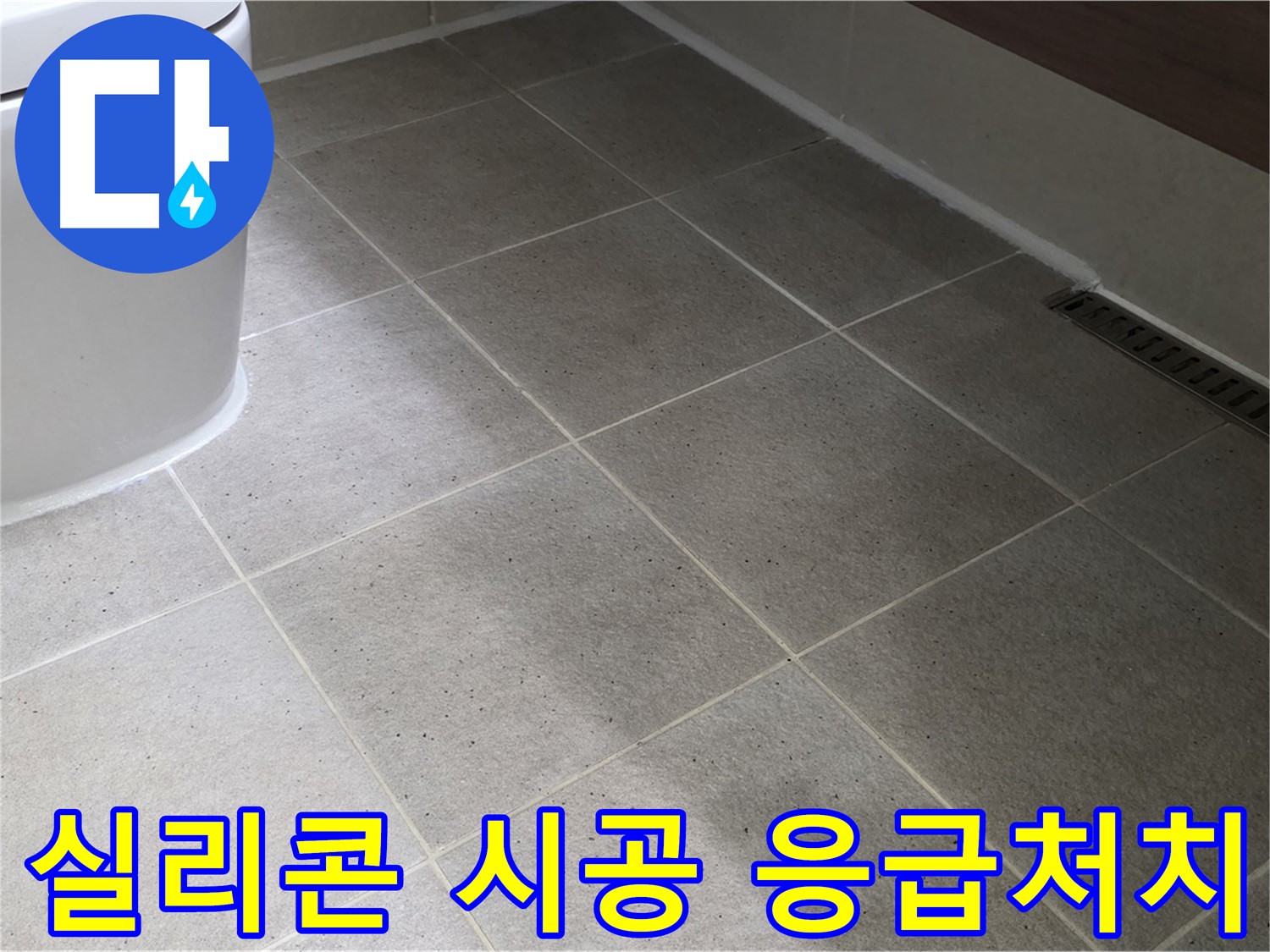 운중동 변기 하부 물샘 - 실리콘 마감