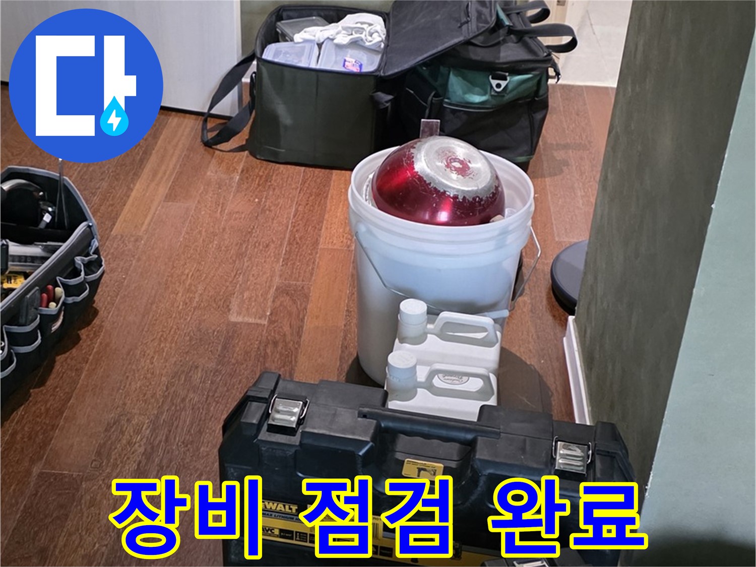 운중동 산운마을 누수 현장 - 누수 해결을 위한 장비 점검 완료