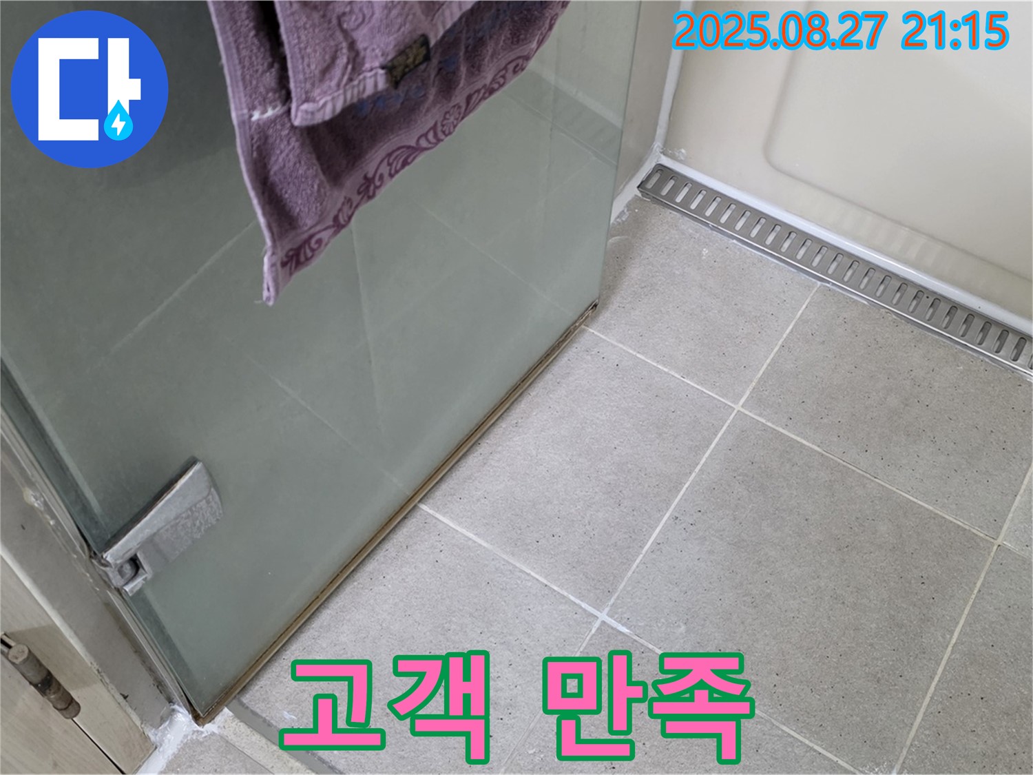 운중동 산운마을 샤워부스 누수 - 꼼꼼한 시공으로 고객 만족도 UP!