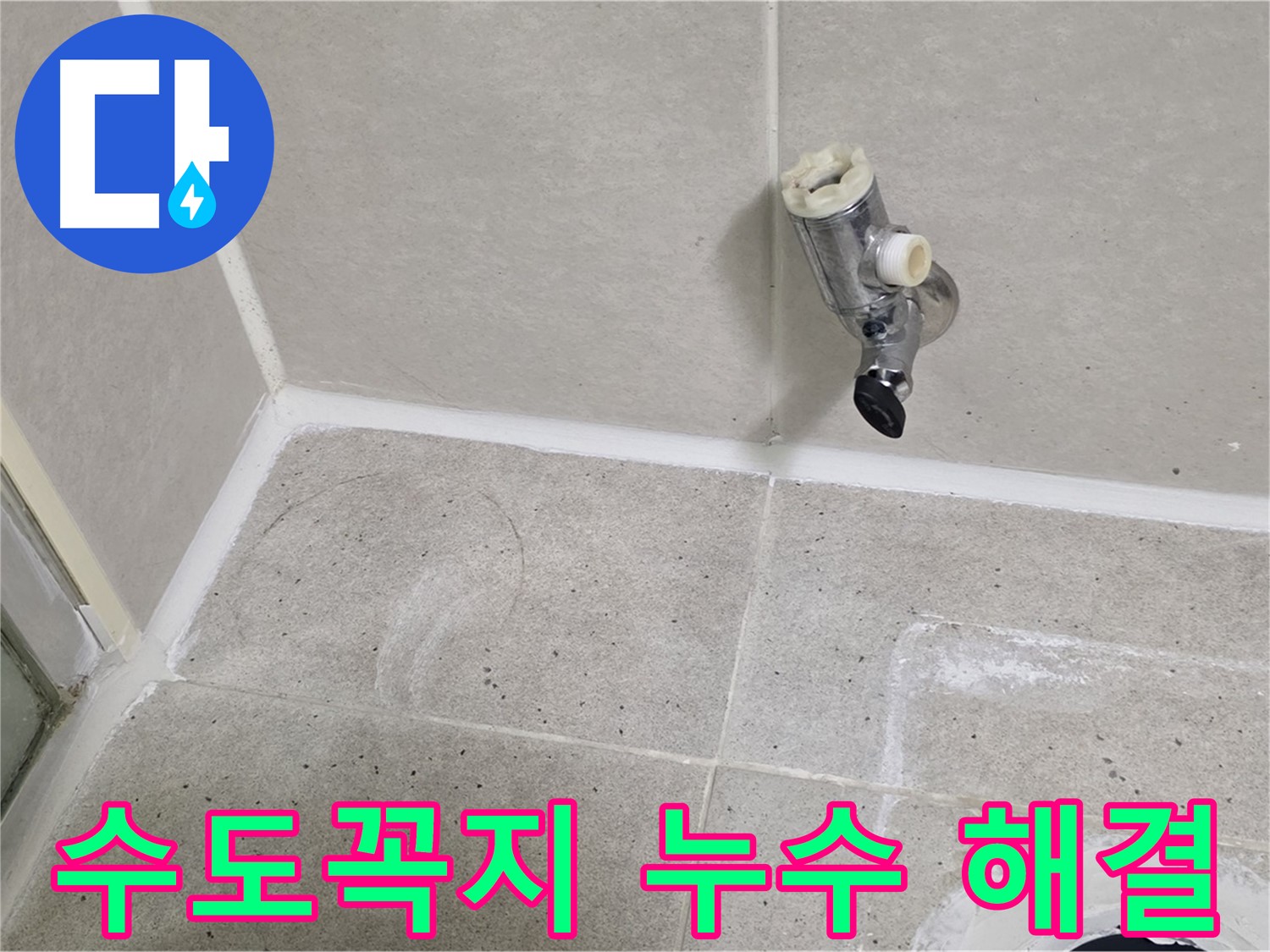 운중동 산운마을 욕실 수도꼭지 누수 - 완벽하게 해결 완료!