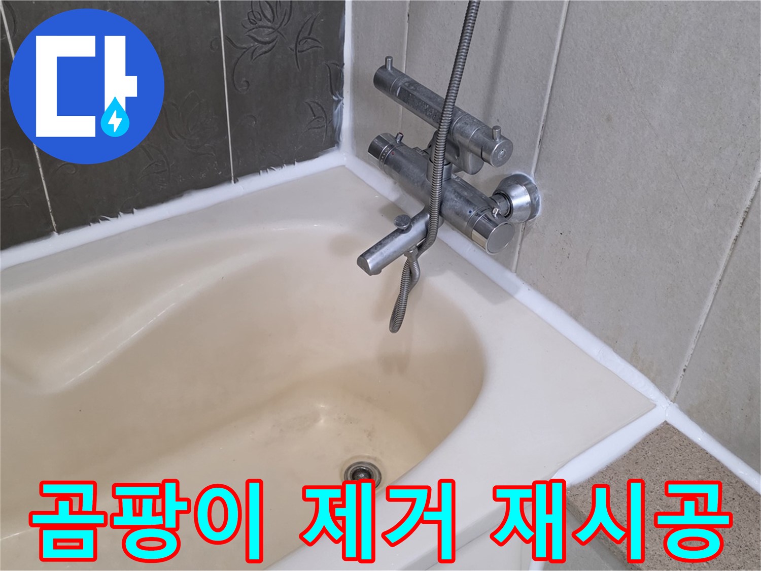 운중동 산운마을 욕조 실리콘 곰팡이 - 깨끗하게 제거 후 재시공으로 쾌적하게!