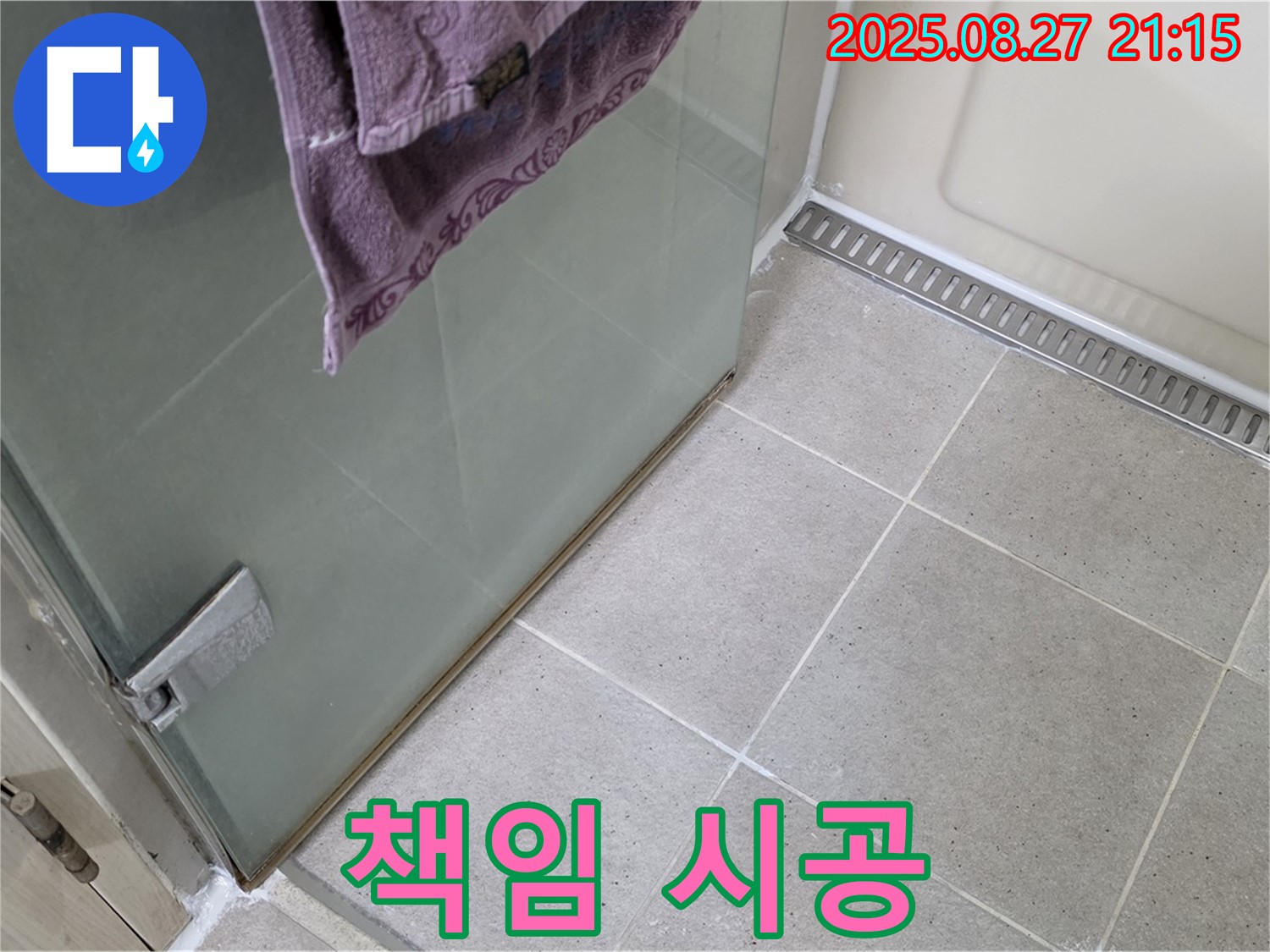 운중동 샤워부스 실리콘 누수 - 전문가의 꼼꼼한 책임 시공 약속