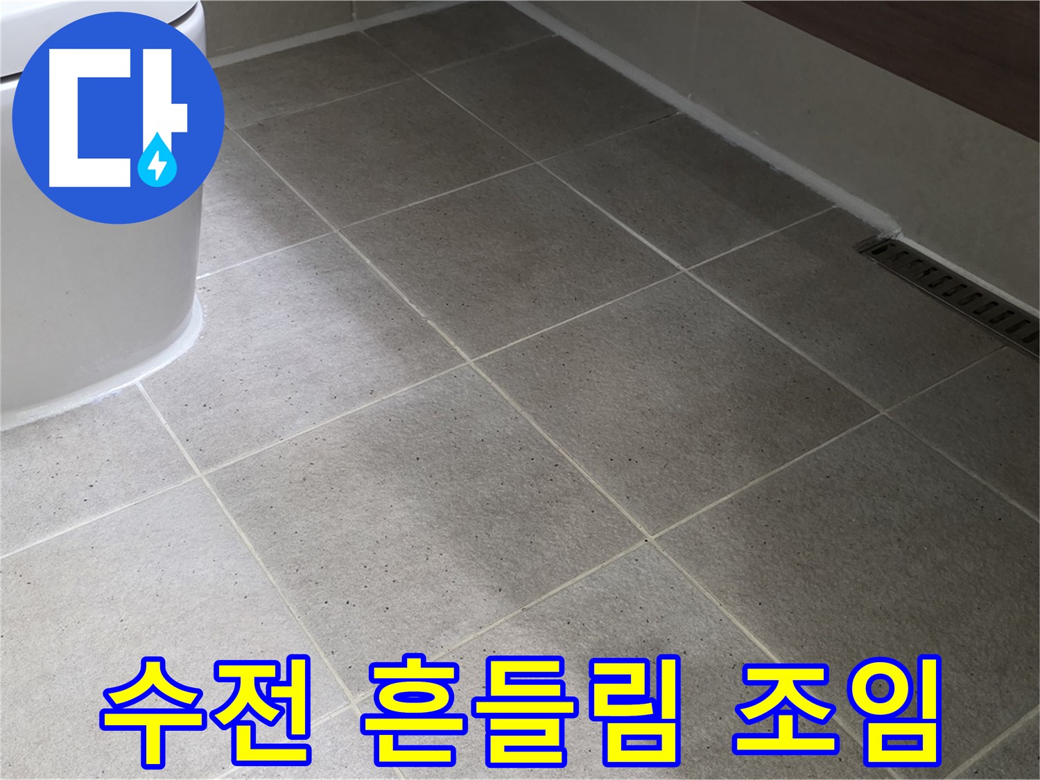 운중동 세면대 수전 흔들림 - 꽉 조여서 해결