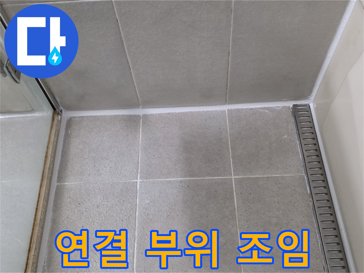 운중동 연결 부위 - 간단 조임, 해결