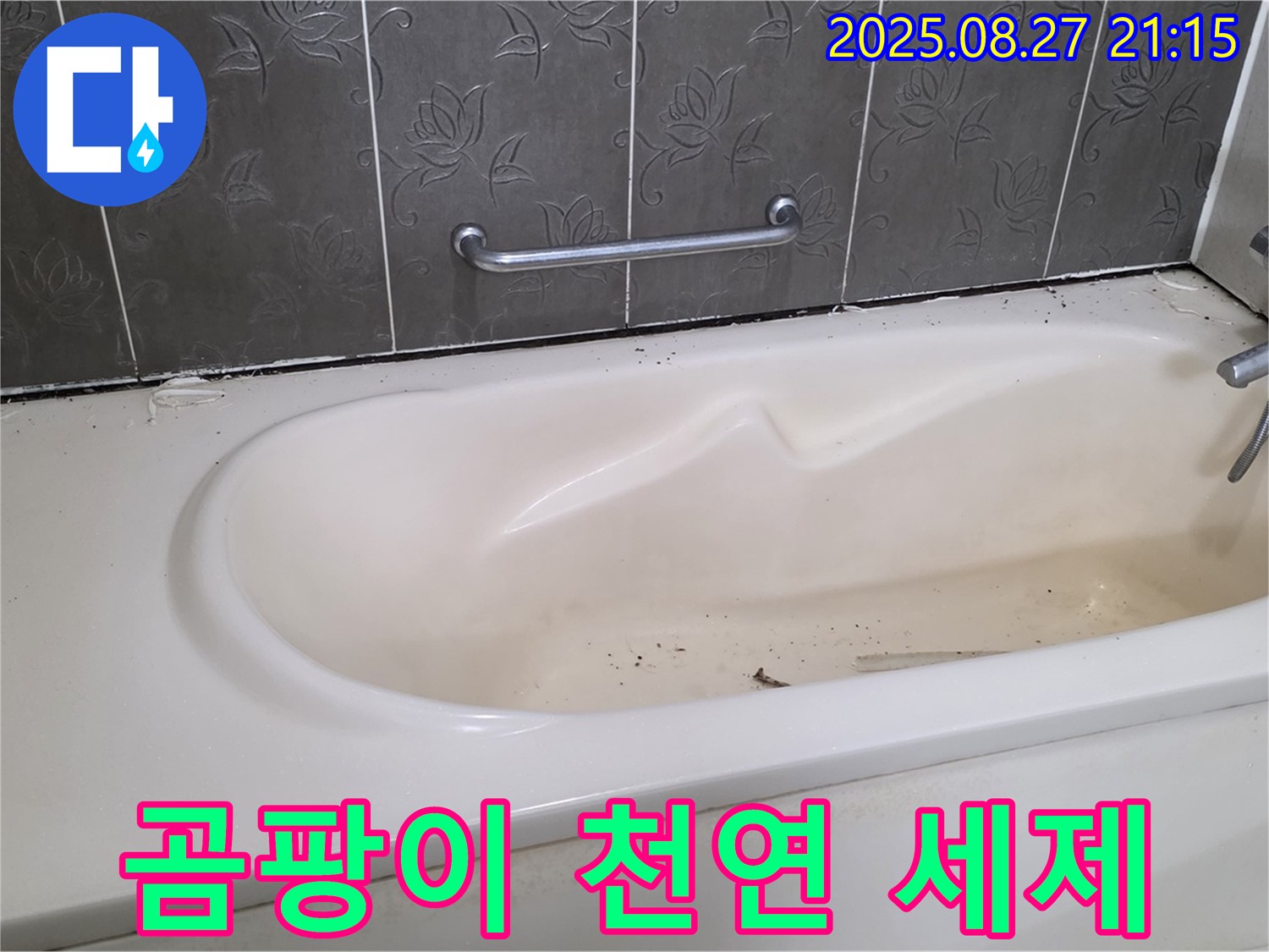 운중동 욕조 - 곰팡이 락스 말고 천연 세제