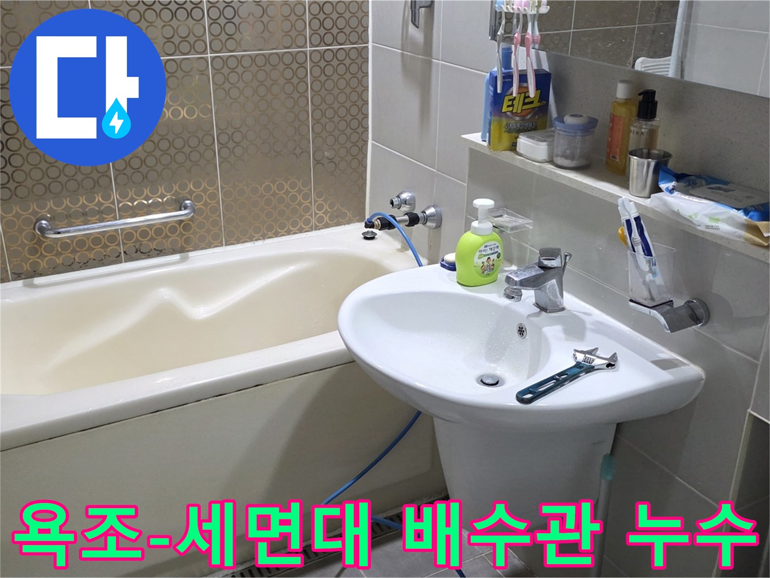 운중동 욕조 & 세면대 배수관 동시 누수 - 산운로 121 누수 완벽 해결