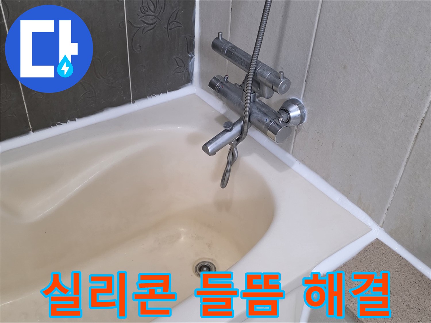 운중동 욕조 실리콘 들뜸 - 곰팡이 제거 후 재시공으로 완벽하게 해결!