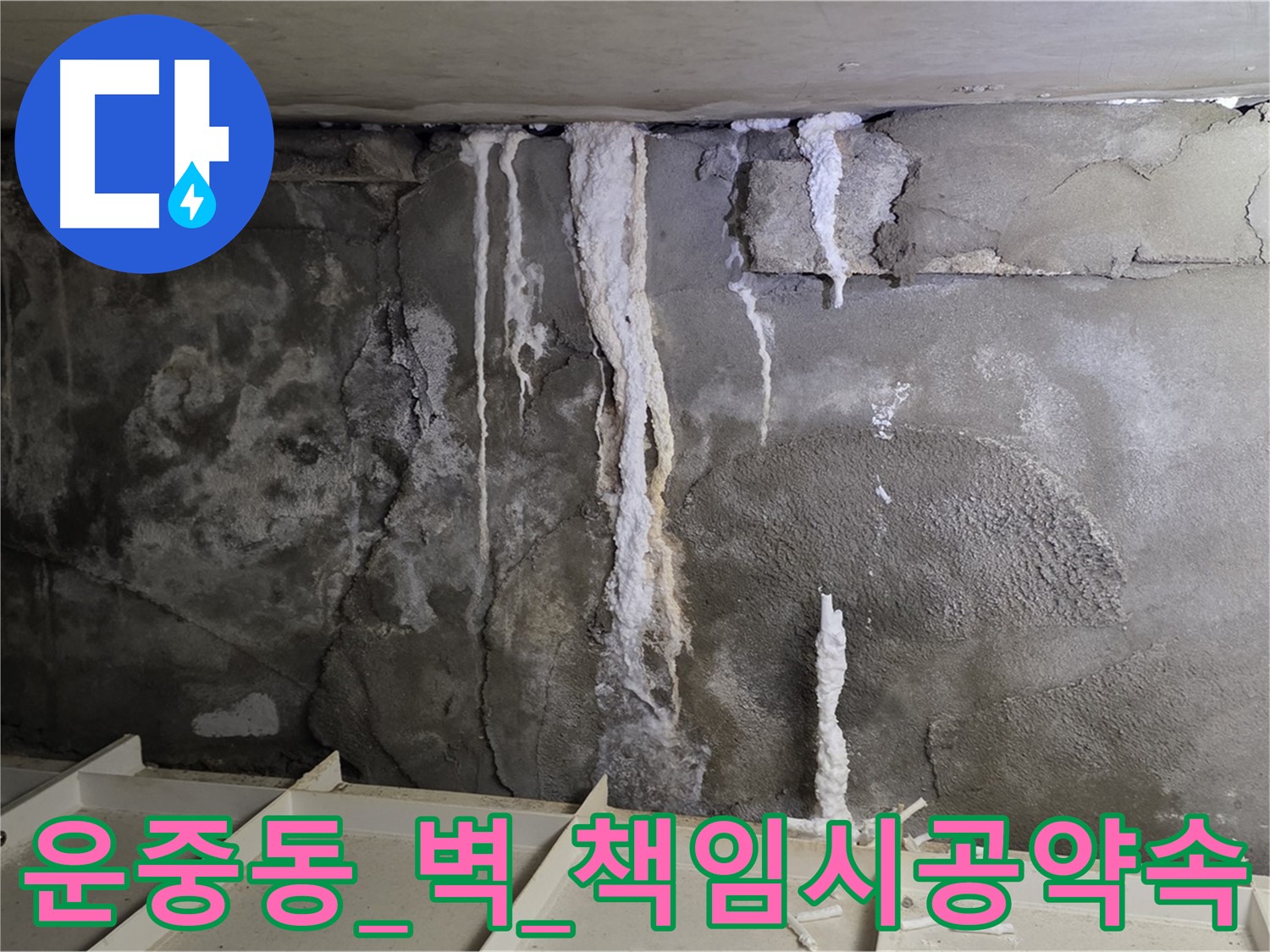 운중동 콘크리트 벽 - 부실 공사, 석회수 재발, 혼신의 힘 책임 시공