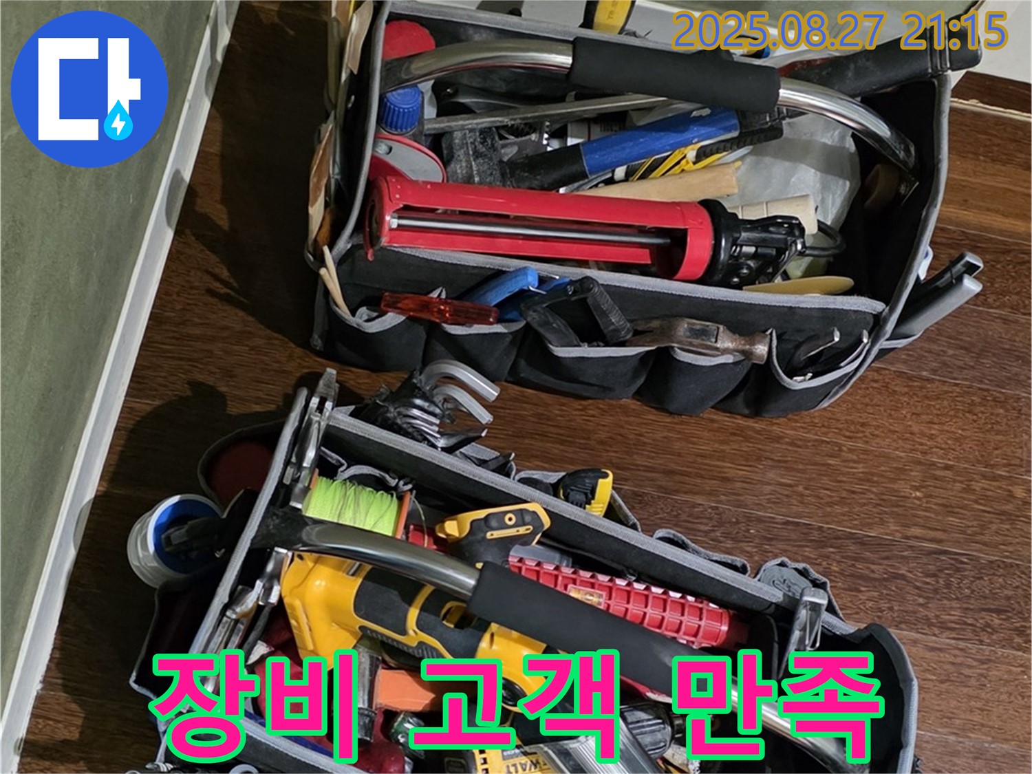 장비 꼼꼼하게 챙겨서 고객 만족 - 최고의 서비스!