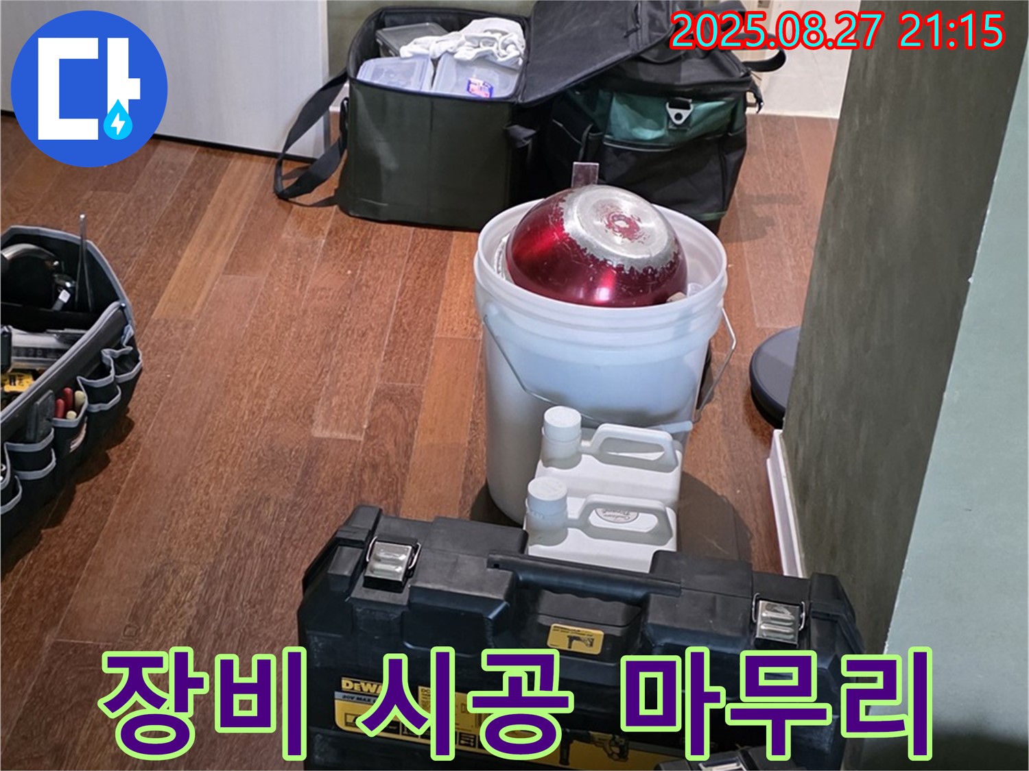 장비 점검은 필수 - 꼼꼼한 시공으로 완벽 마무리 - 분당 운중동 산운마을 누수