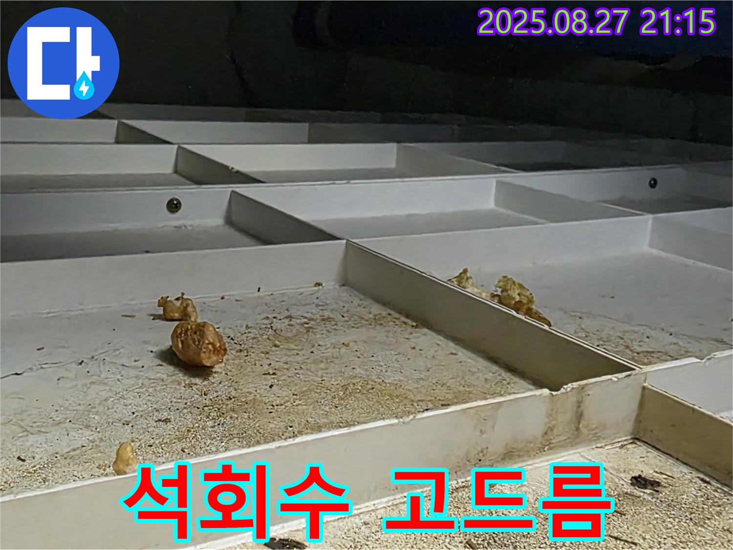 천장 점검구 내부 - 석회수 고드름 - 누수 증거