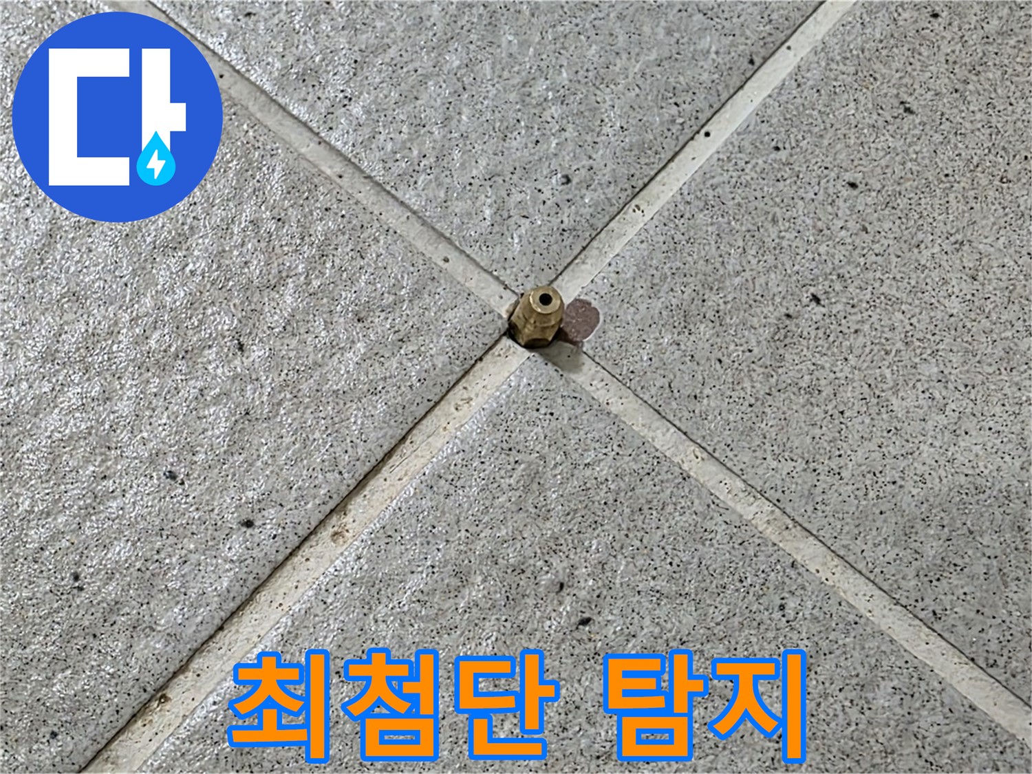 최첨단 장비로 정확한 누수 탐지 - 과학적인 누수 해결