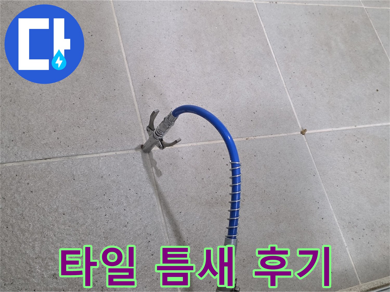 타일 틈새 누수 - 인젝션 시공 후 고객 만족 후기
