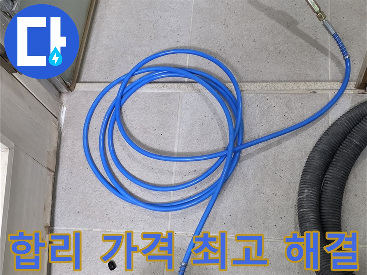 합리적인 가격에 최고의 누수 해결 - 가성비 최고!