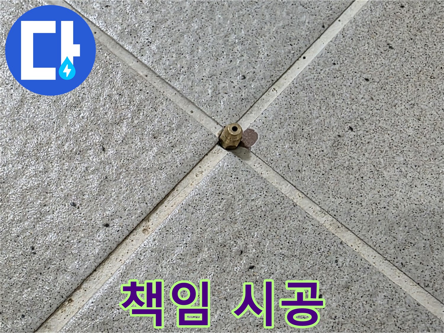 확실한 책임 시공으로 누수 걱정 끝 - 안심하고 맡기세요!