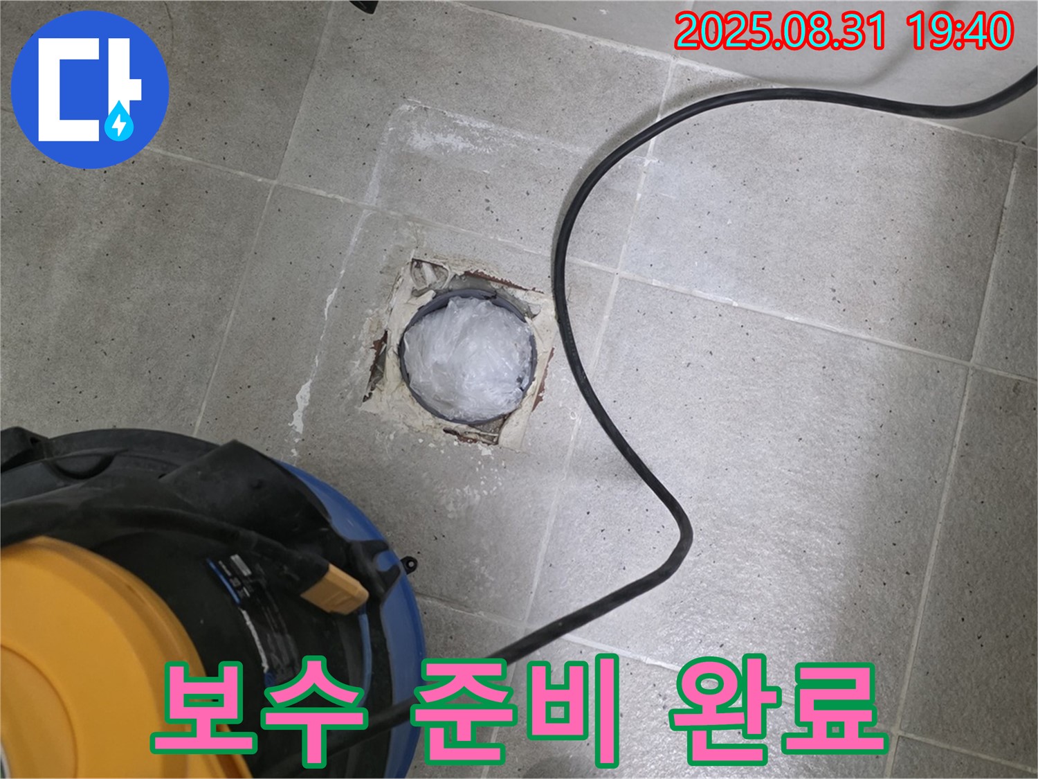경기도 성남시 분당구 산운로 욕실 하수구 누수 - 완벽한 보수를 위한 준비!