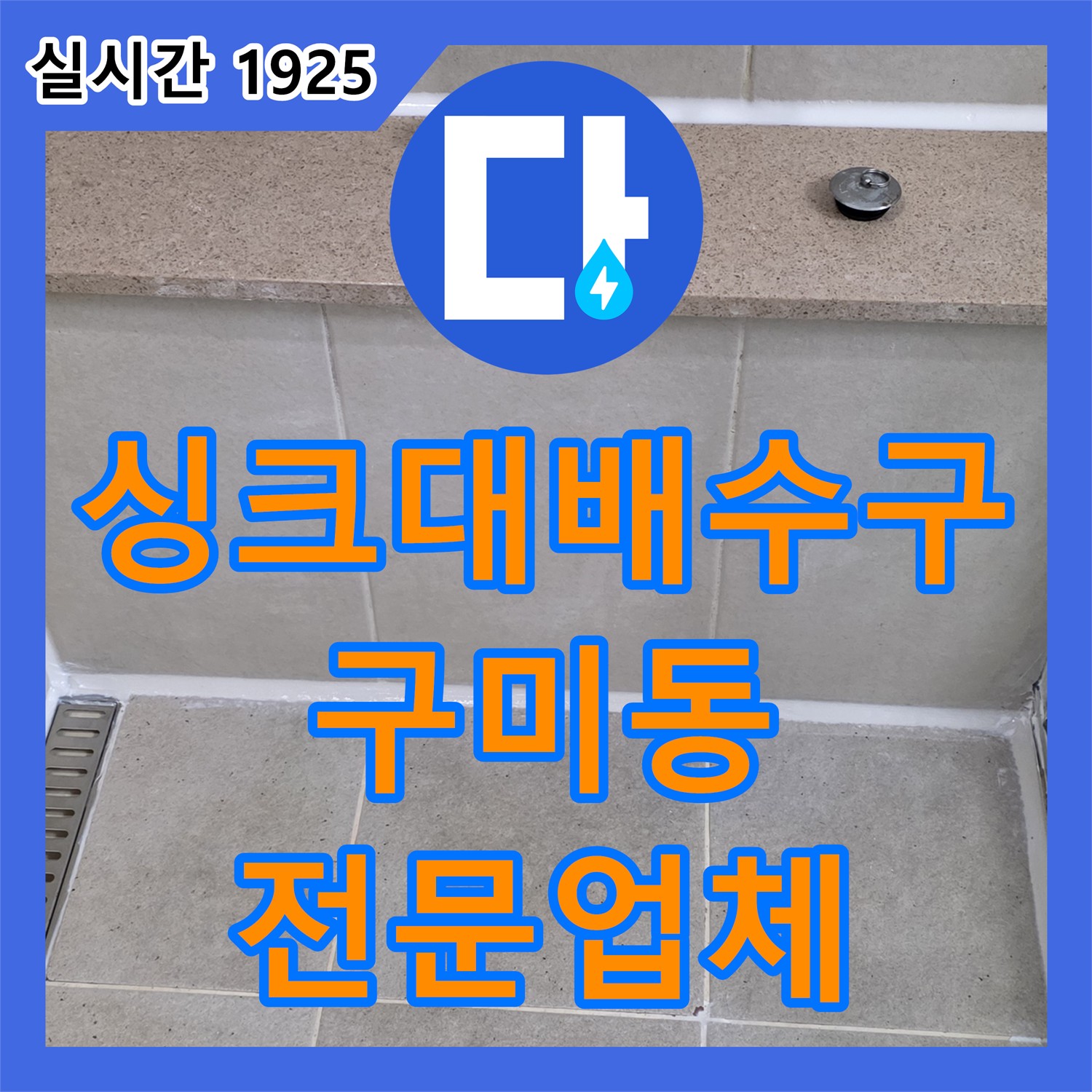 구미동 누수전문업체, 주택 싱크대 배수구 막힘 누수 해결