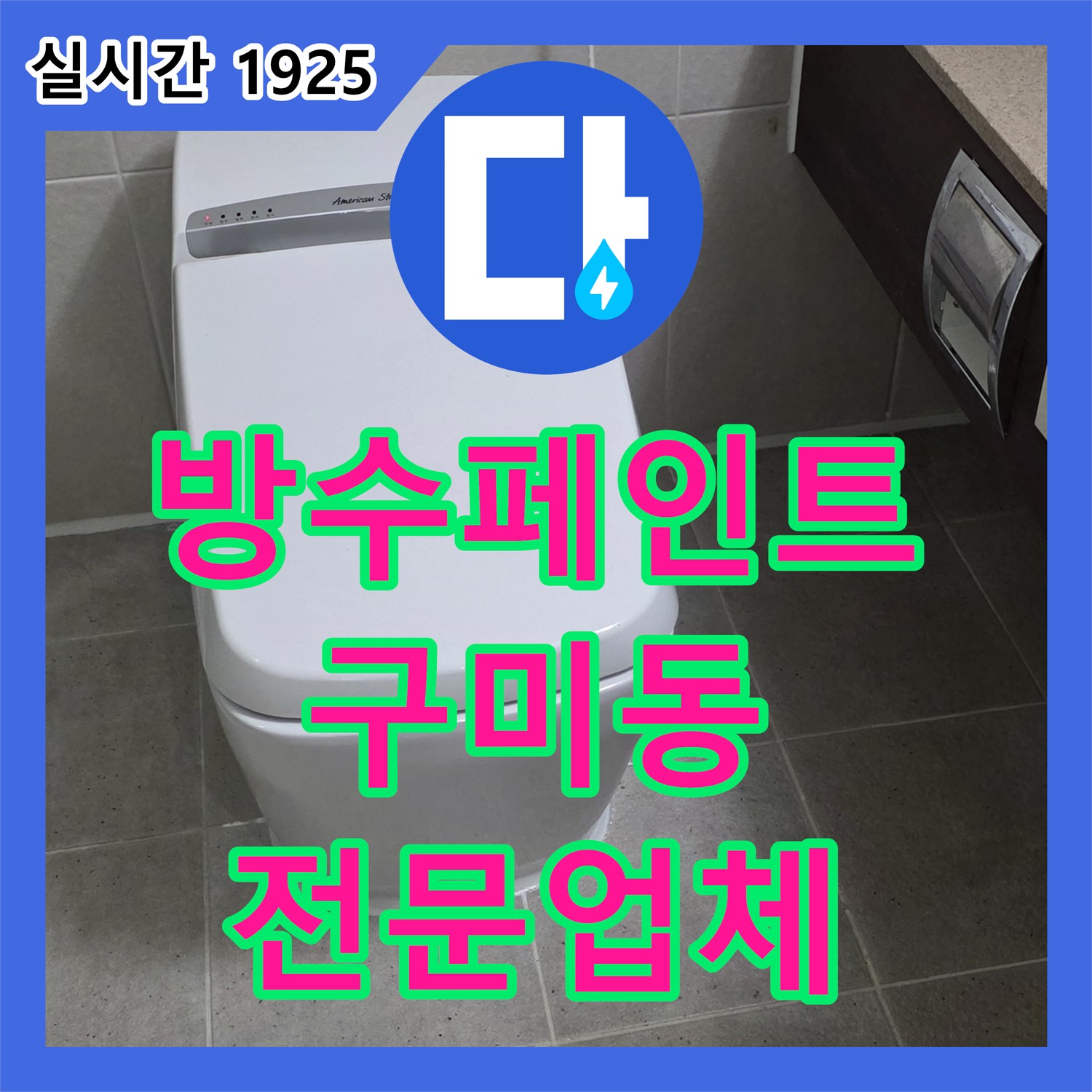 구미동 누수전문업체, 주택 옥상 방수 페인트 벗겨짐 누수 해결