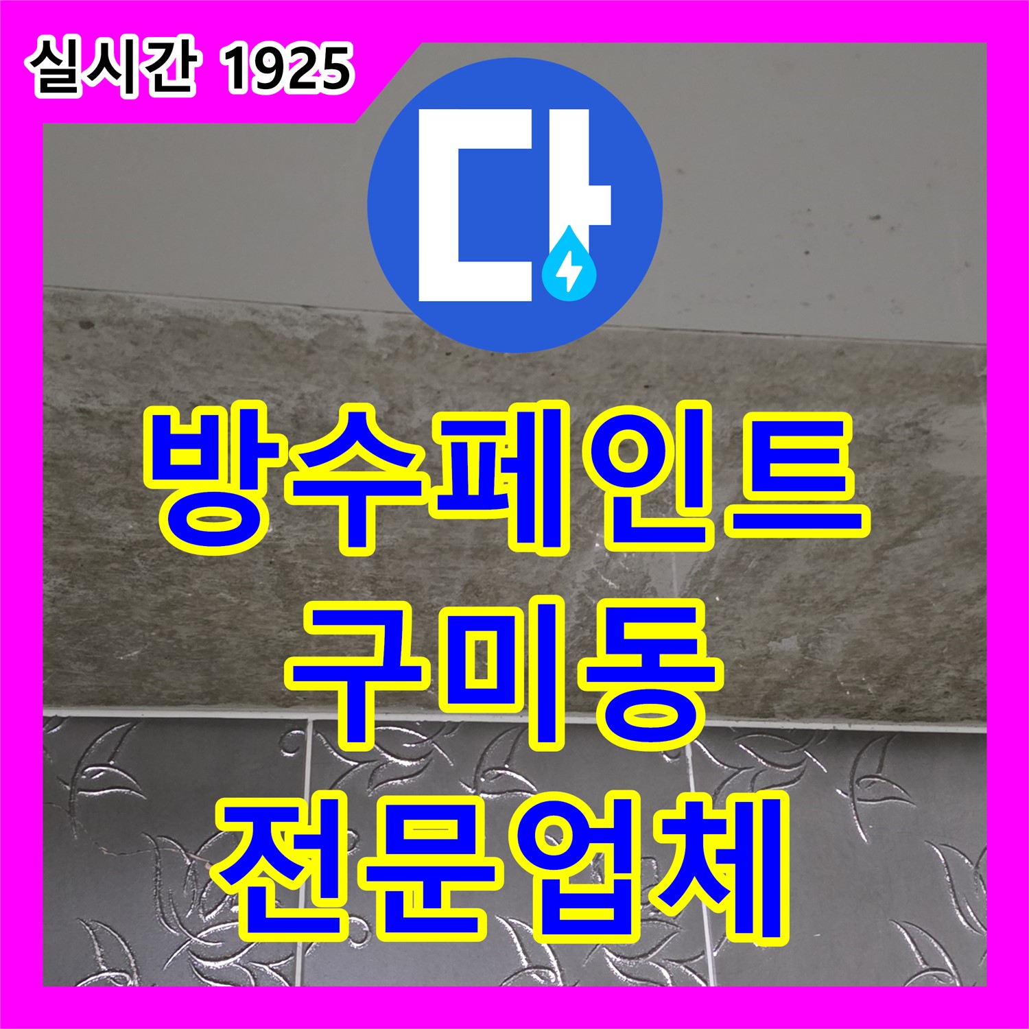 구미동 누수전문업체, 주택 옥상 방수 페인트 벗겨짐 누수 해결