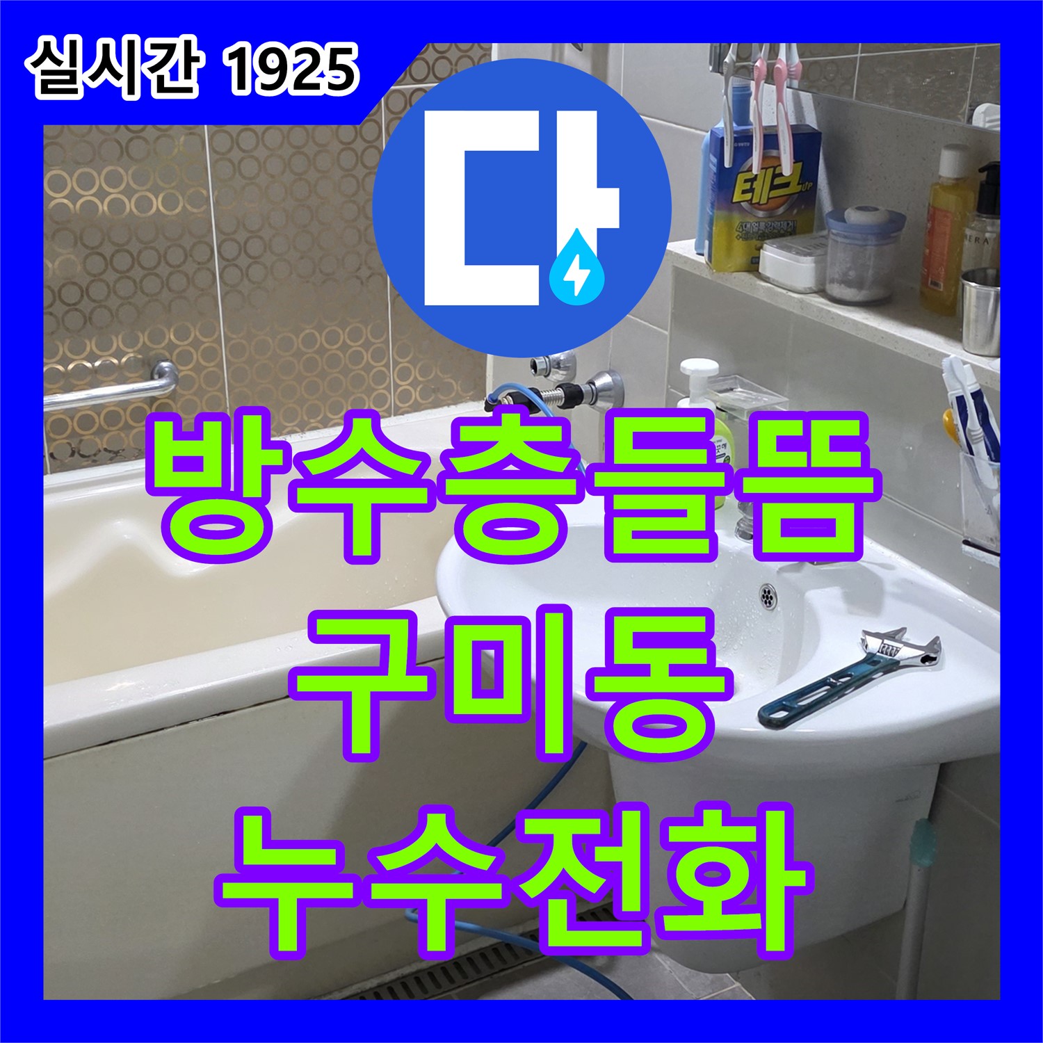 구미동 누수전화번호, 주택 옥상 방수층 들뜸으로 누수 발생