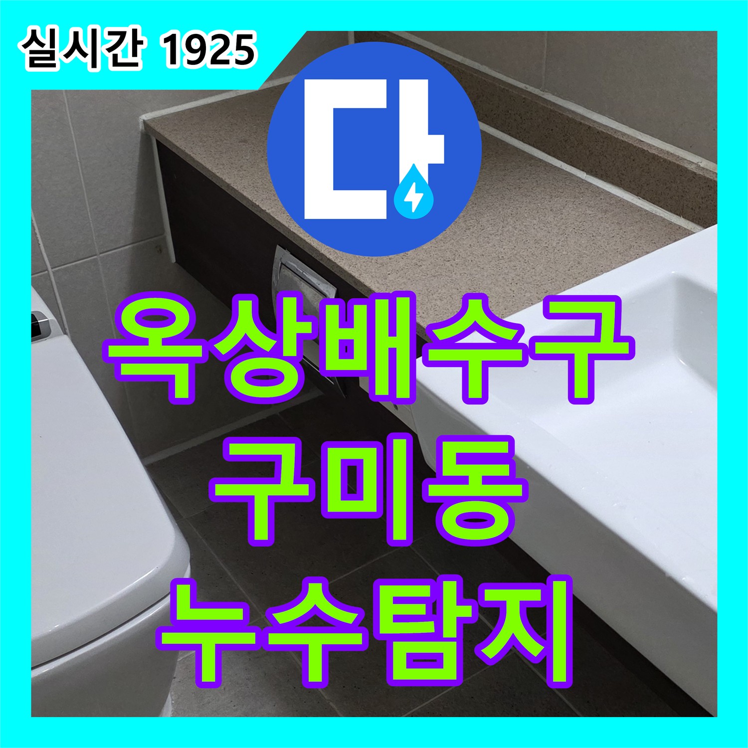 구미동 누수탐지, 주택 옥상 배수구 막힘 누수 원인 꼼꼼 탐지