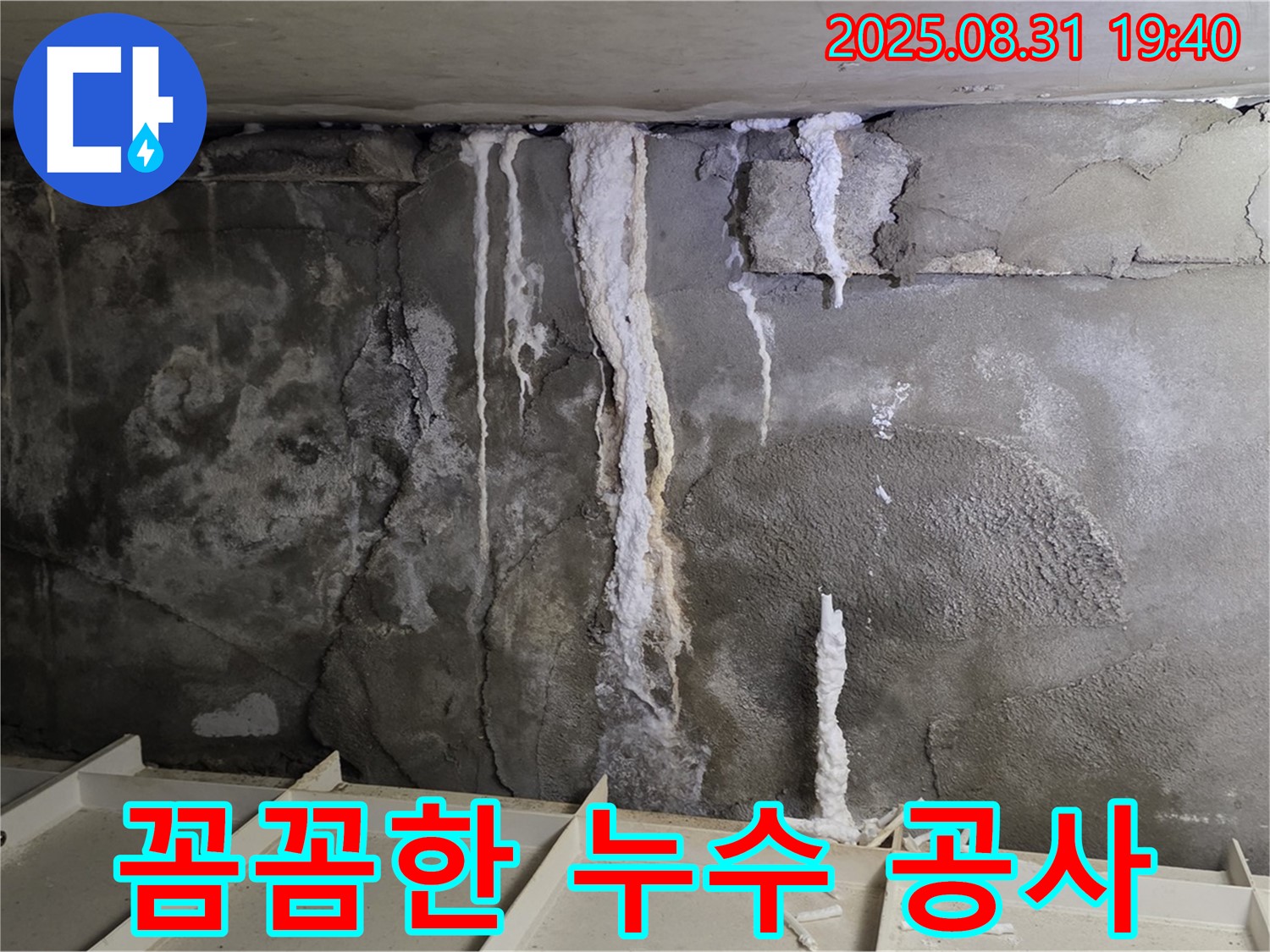구미동 다세대 주택 지하 콘크리트 누수 - 꼼꼼한 누수 공사 진행, 베테랑 기술자의 숙련된 손길로 안전하게 시공