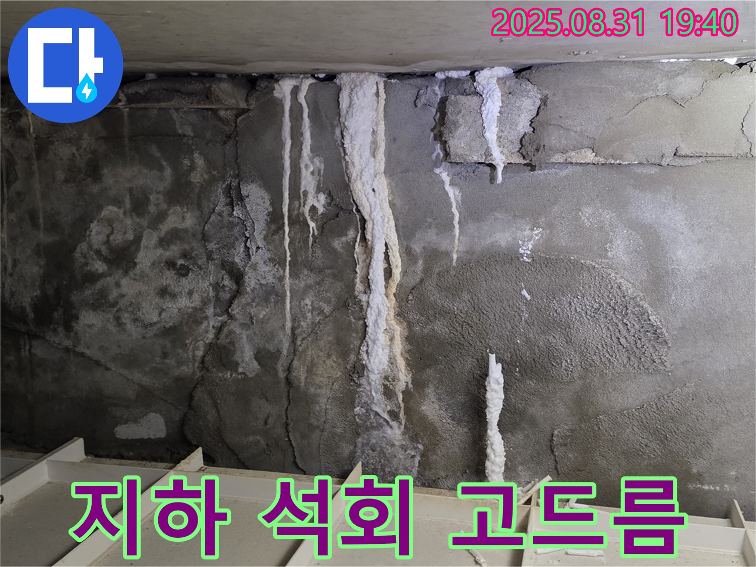 구미동 다세대 주택 지하 콘크리트 누수 - 석회 고드름, 콘크리트 부식과 건물 붕괴 위험 증가