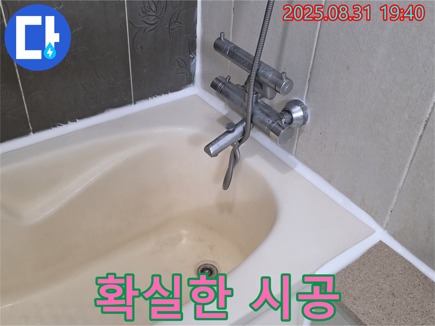 금곡동 욕조 실리콘 확실 시공 - 누수 문제 해결