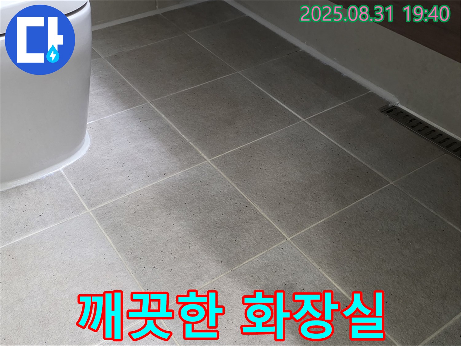 깨끗한 화장실 - 누수 해결 후 쾌적하게!