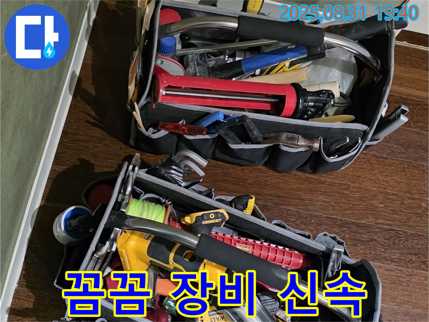 꼼꼼한 장비 점검 후 신속 해결 - 고객님의 시간을 소중히 생각합니다!