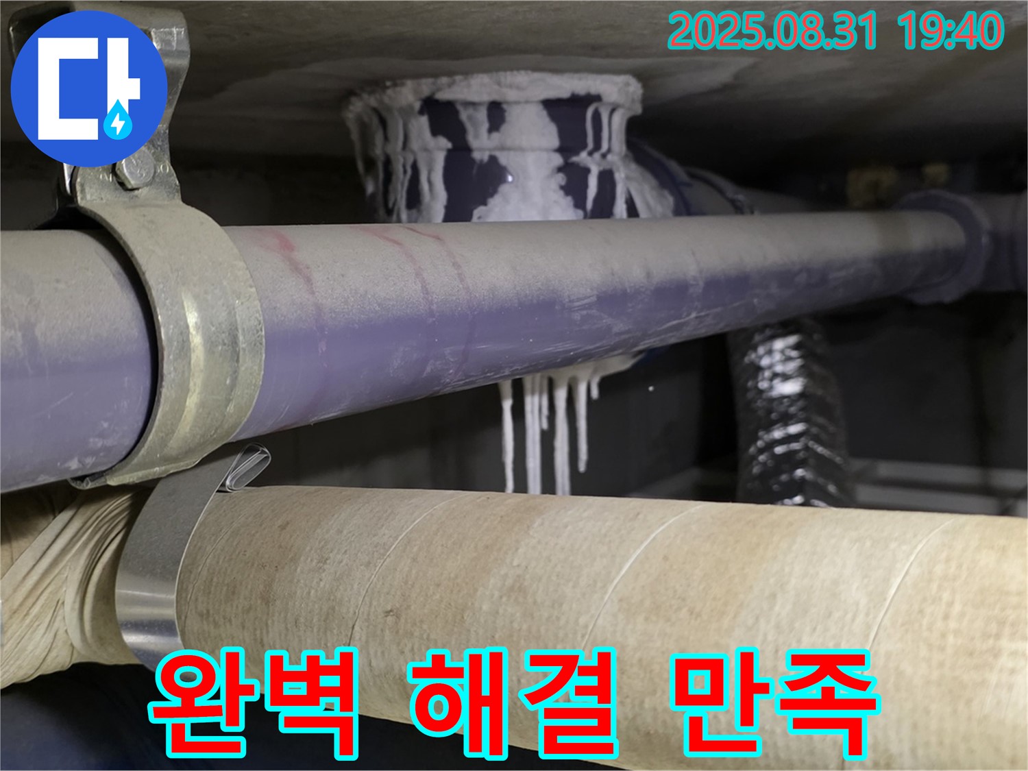누수 문제를 완벽하게 해결한 모습 - 고객 만족을 최우선으로 생각합니다.
