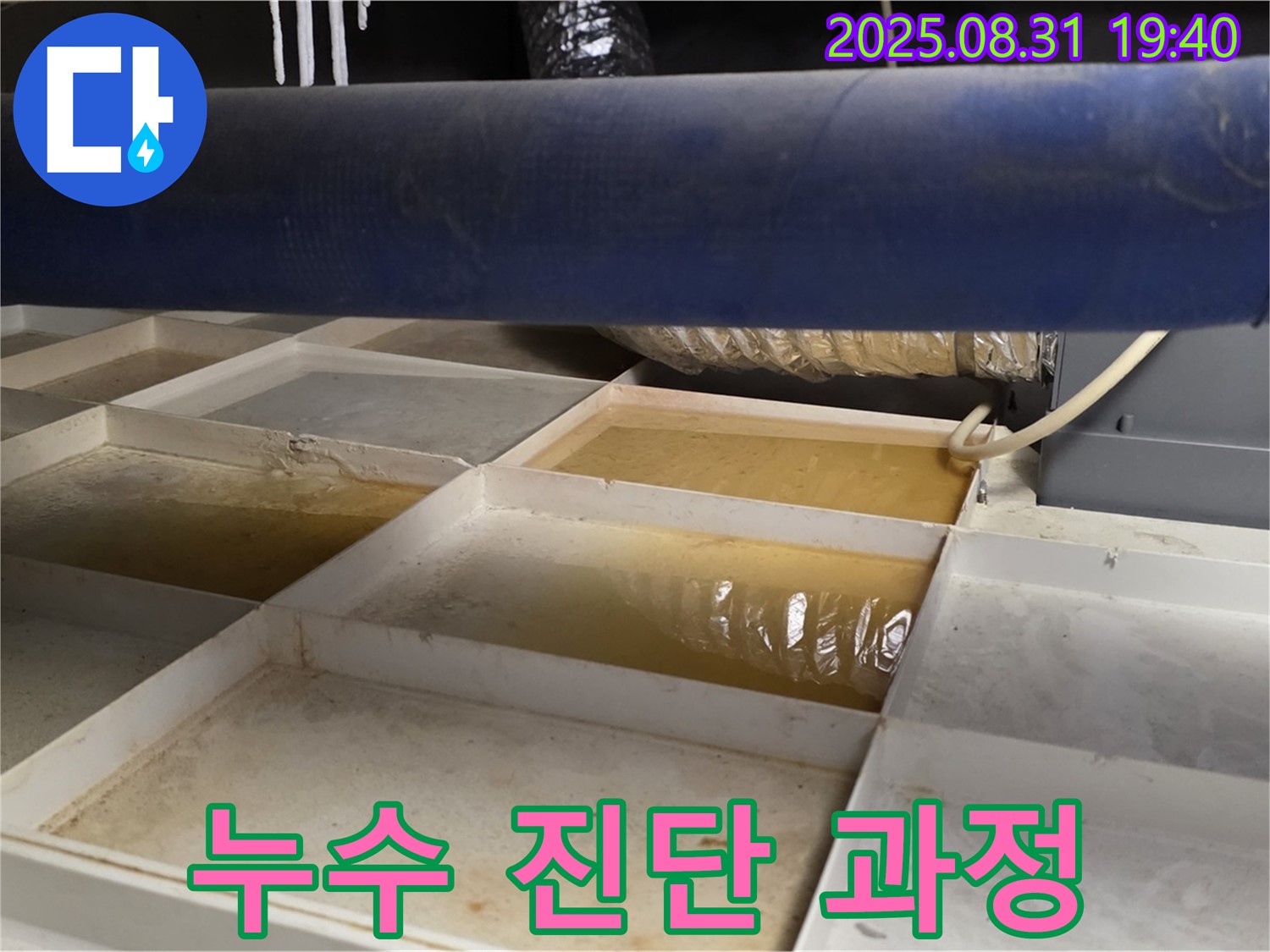 누수 진단 - 트레이 주변 꼼꼼 점검 - 초기 진단