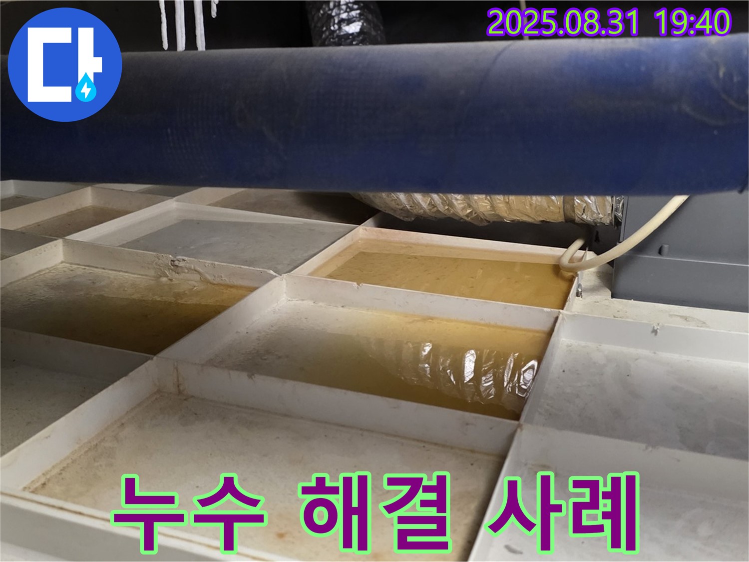 누수 해결 사례 - 깨끗해진 트레이 확인 완료 - 고객 만족