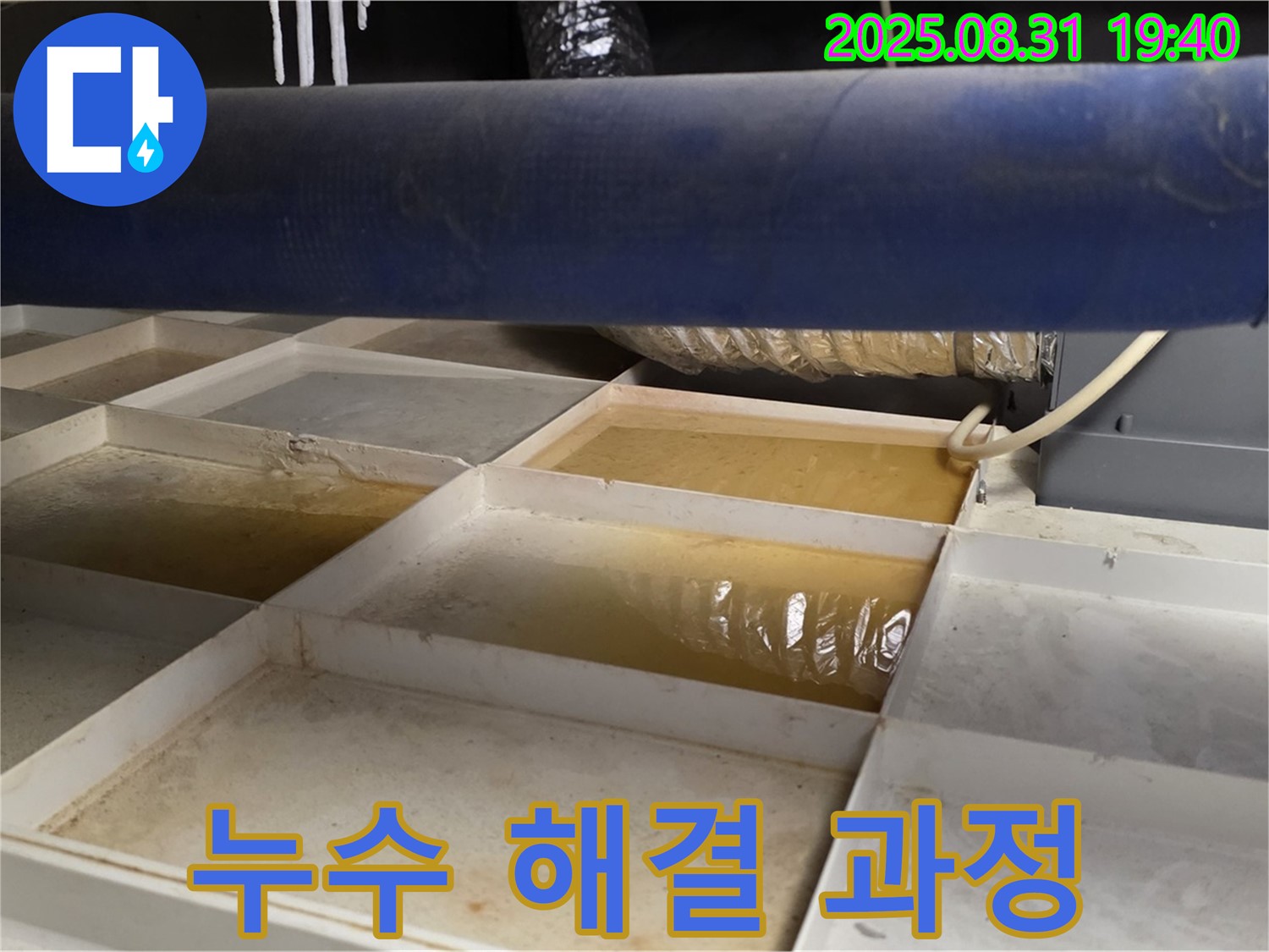 누수 해결 - 트레이 물 제거 후 꼼꼼 점검 진행