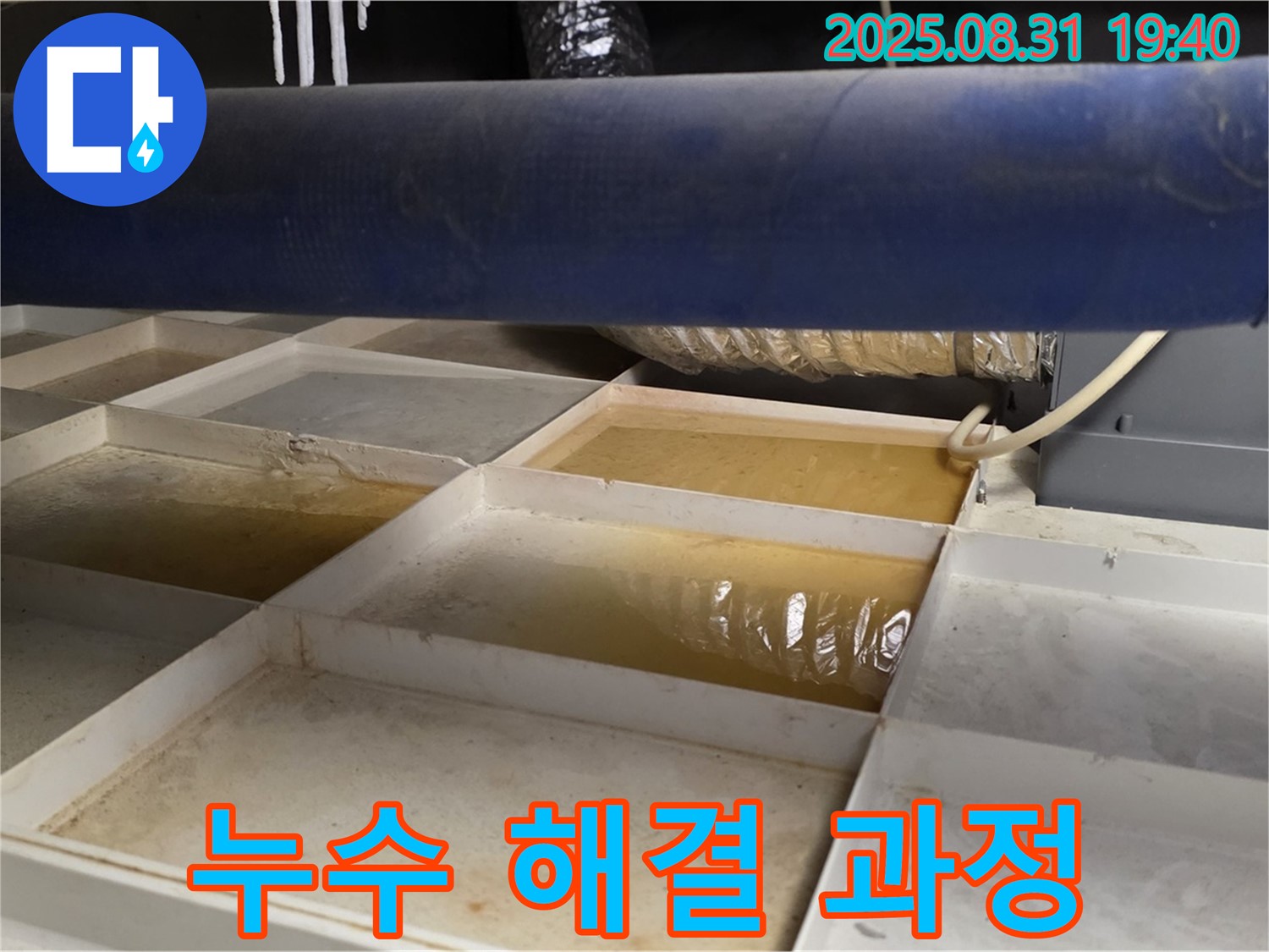 누수 해결 - 트레이 물 제거 후 꼼꼼 점검 진행