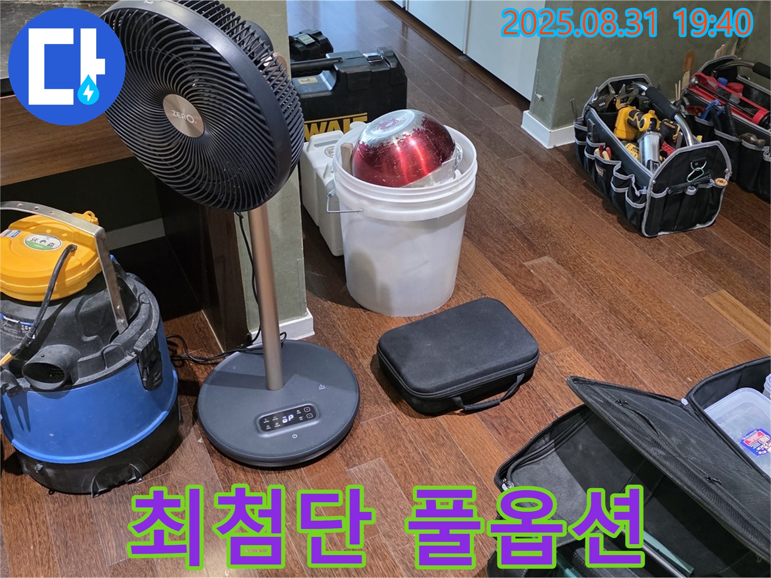 누수 해결을 위한 최첨단 장비 풀옵션 - 완벽 해결을 약속드립니다!