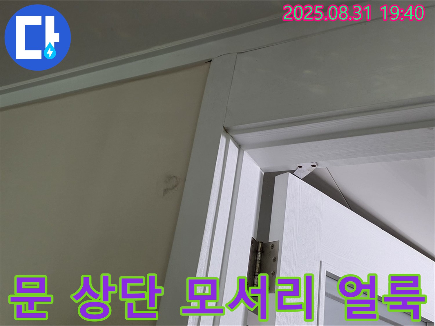 문 상단 모서리 얼룩 - 모서리에 누수 얼룩이 있습니다.