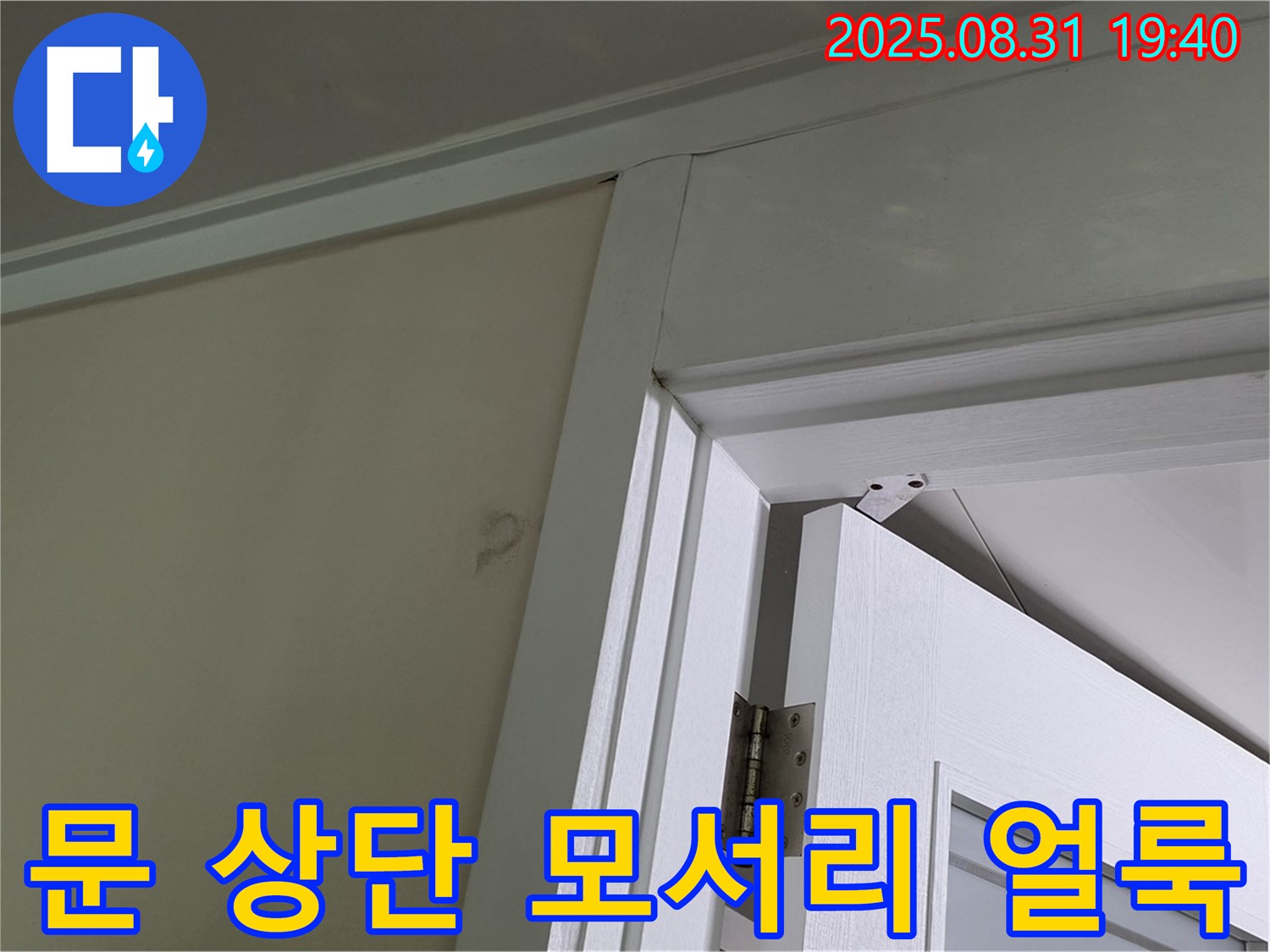 문 상단 모서리 얼룩 - 문 상단 모서리에 얼룩이 보입니다.