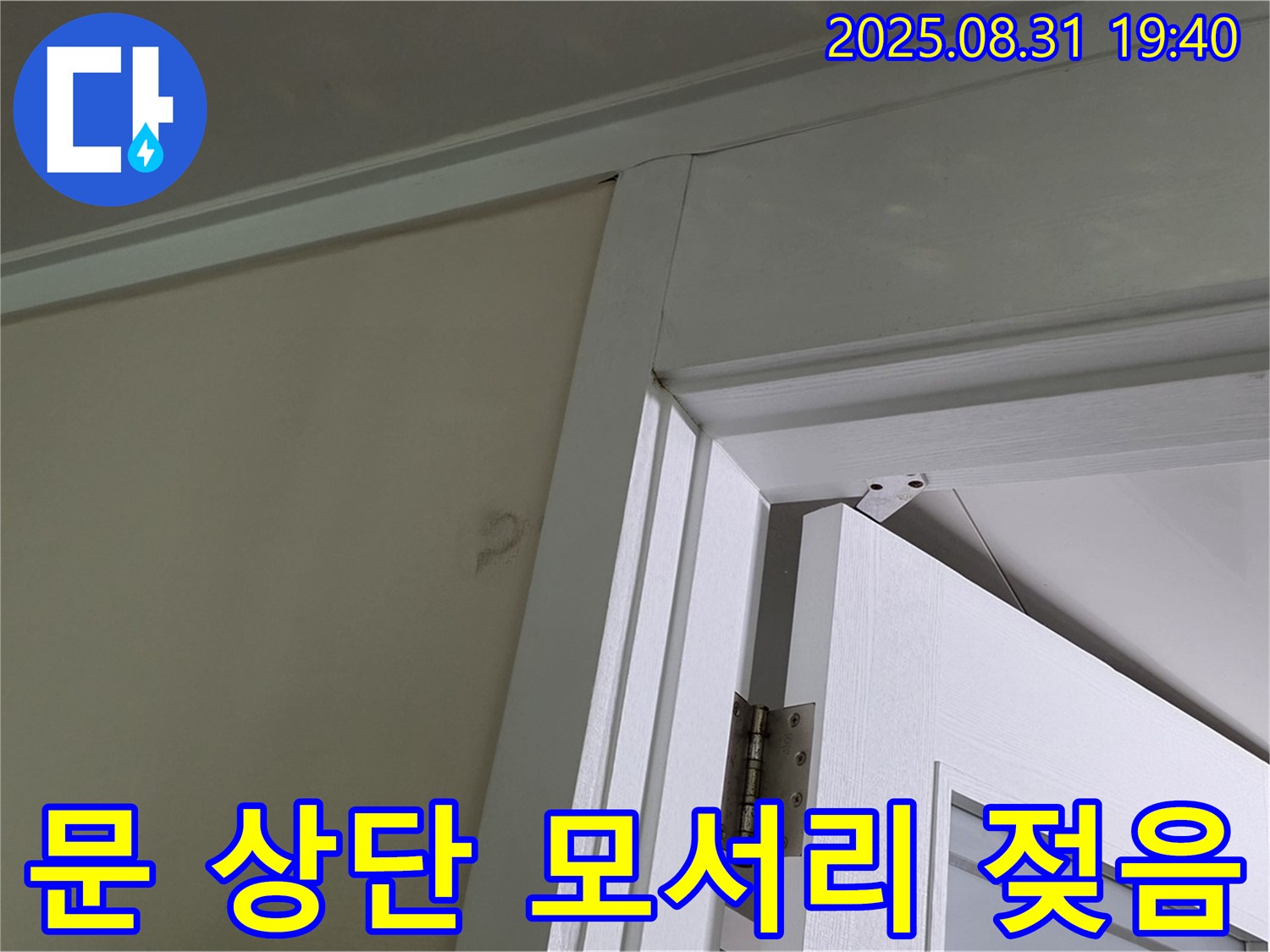 문 상단 모서리 젖음 - 문 상단 모서리가 젖어 누수가 의심됩니다.
