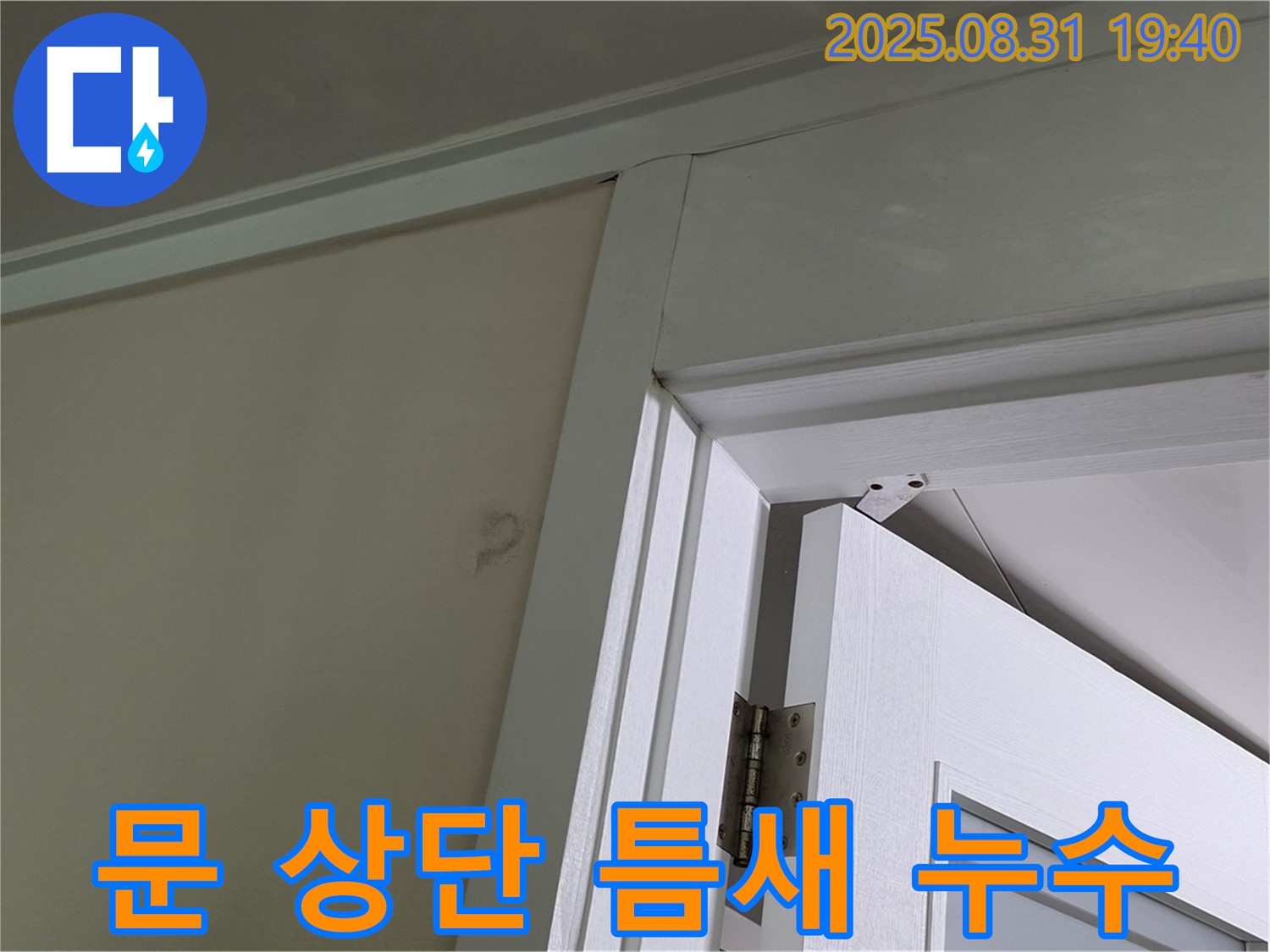 문 상단 틈새 누수 - 문 상단 틈새에서 누수 발생!
