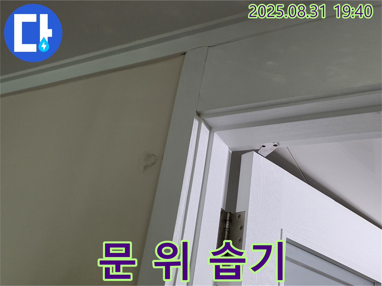 문 위 습기 - 문 위 천장에 습기가 느껴집니다.