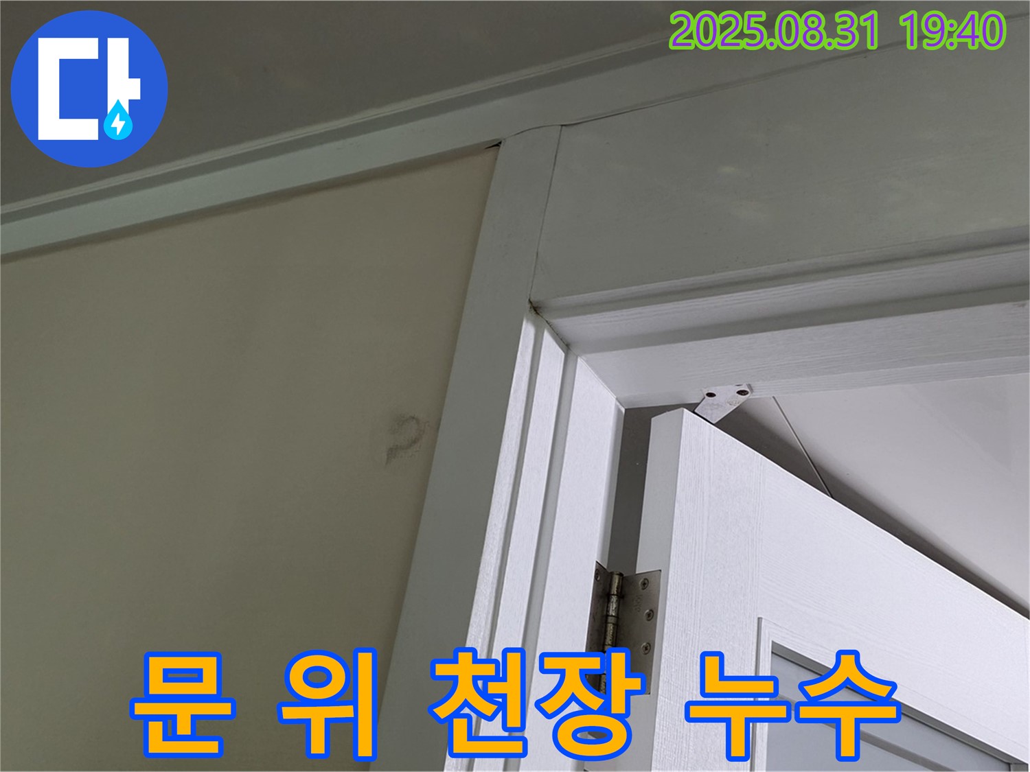문 위 천장 누수 - 문 위 천장에서 누수 발생!