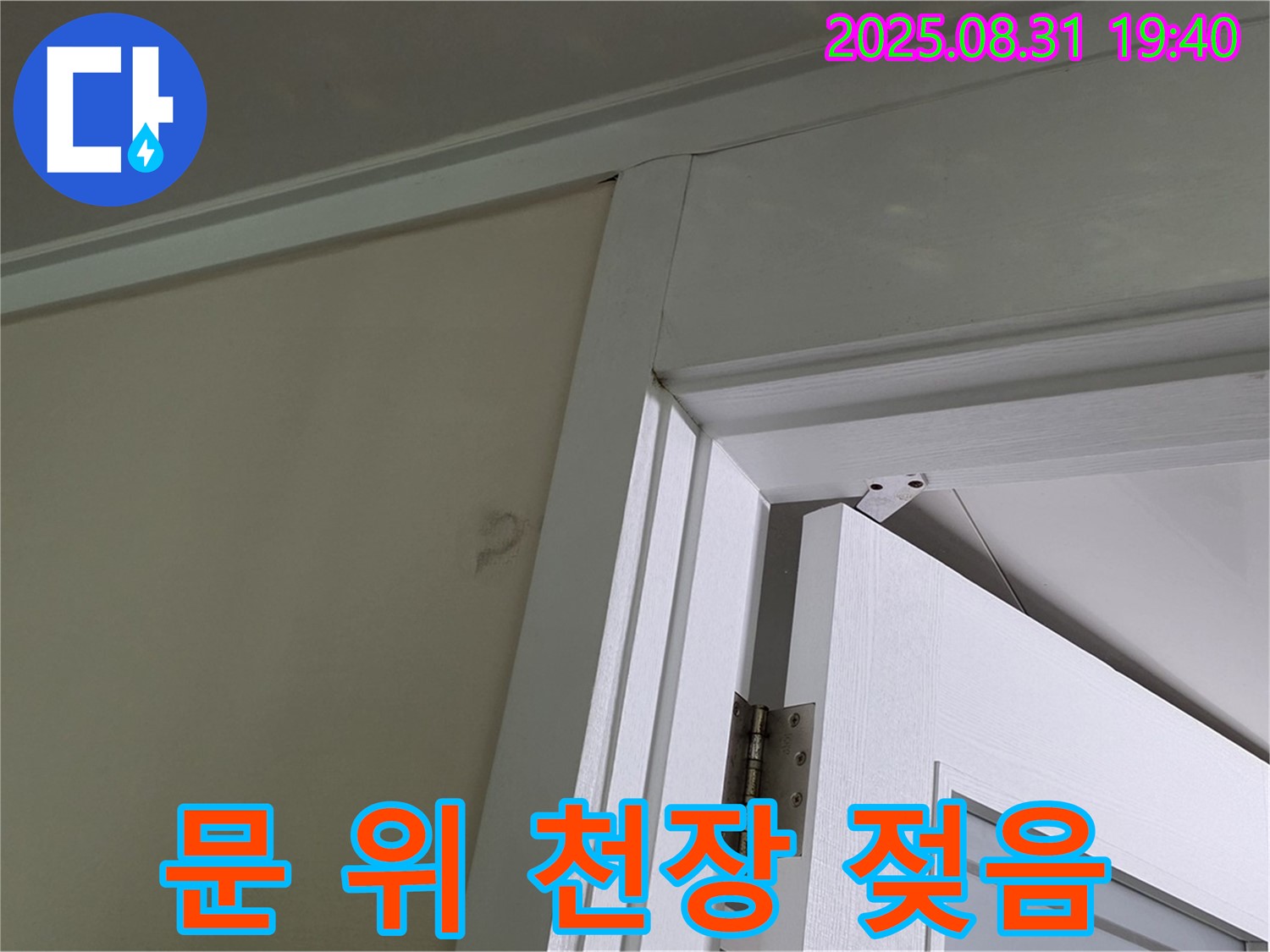 문 위 천장 젖음 - 문 위 천장에 젖은 흔적 발견 - 빠른 진단이 필요합니다.