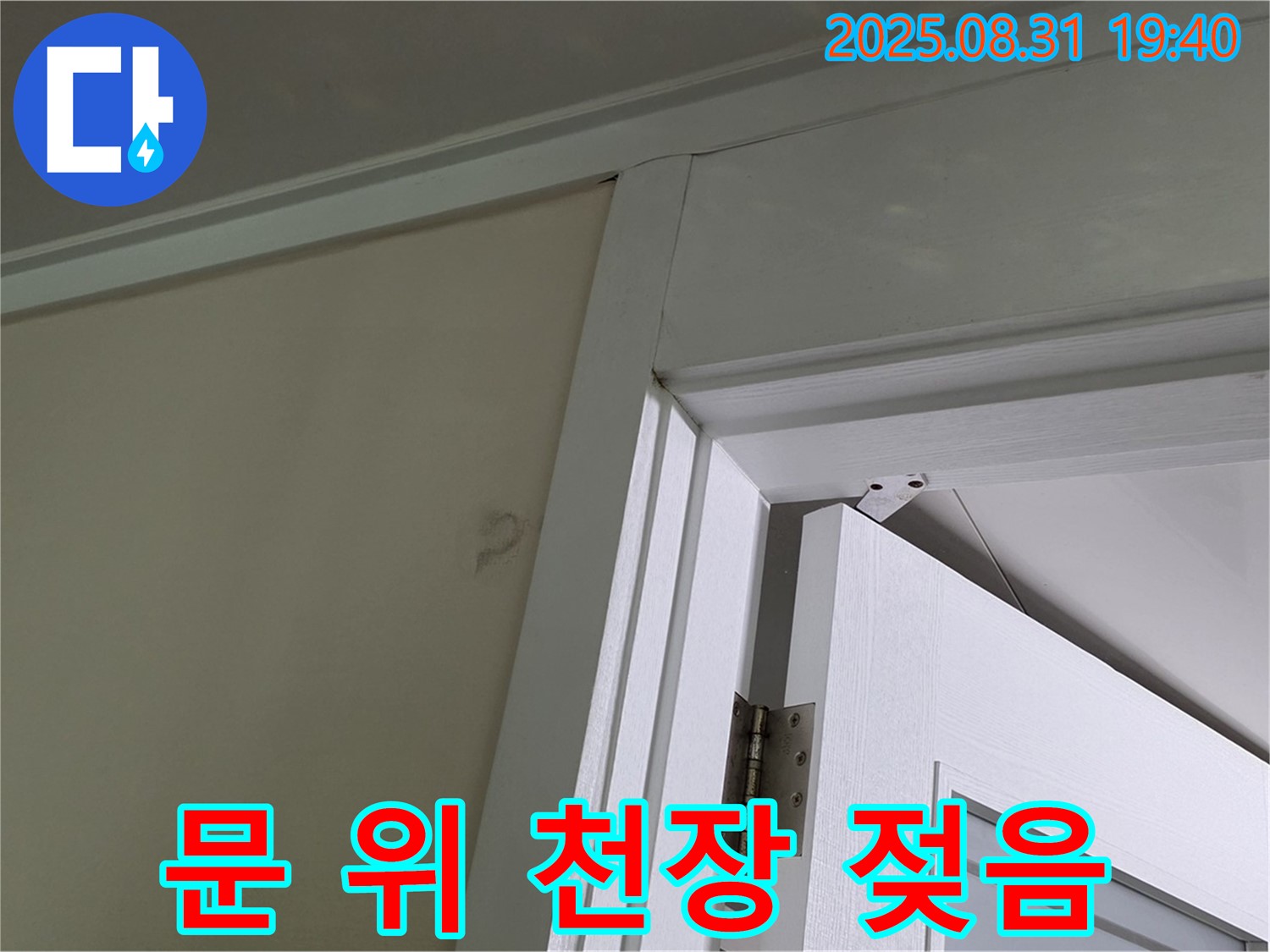 문 위 천장 젖음 - 문 위 천장이 젖어 누수가 의심됩니다.