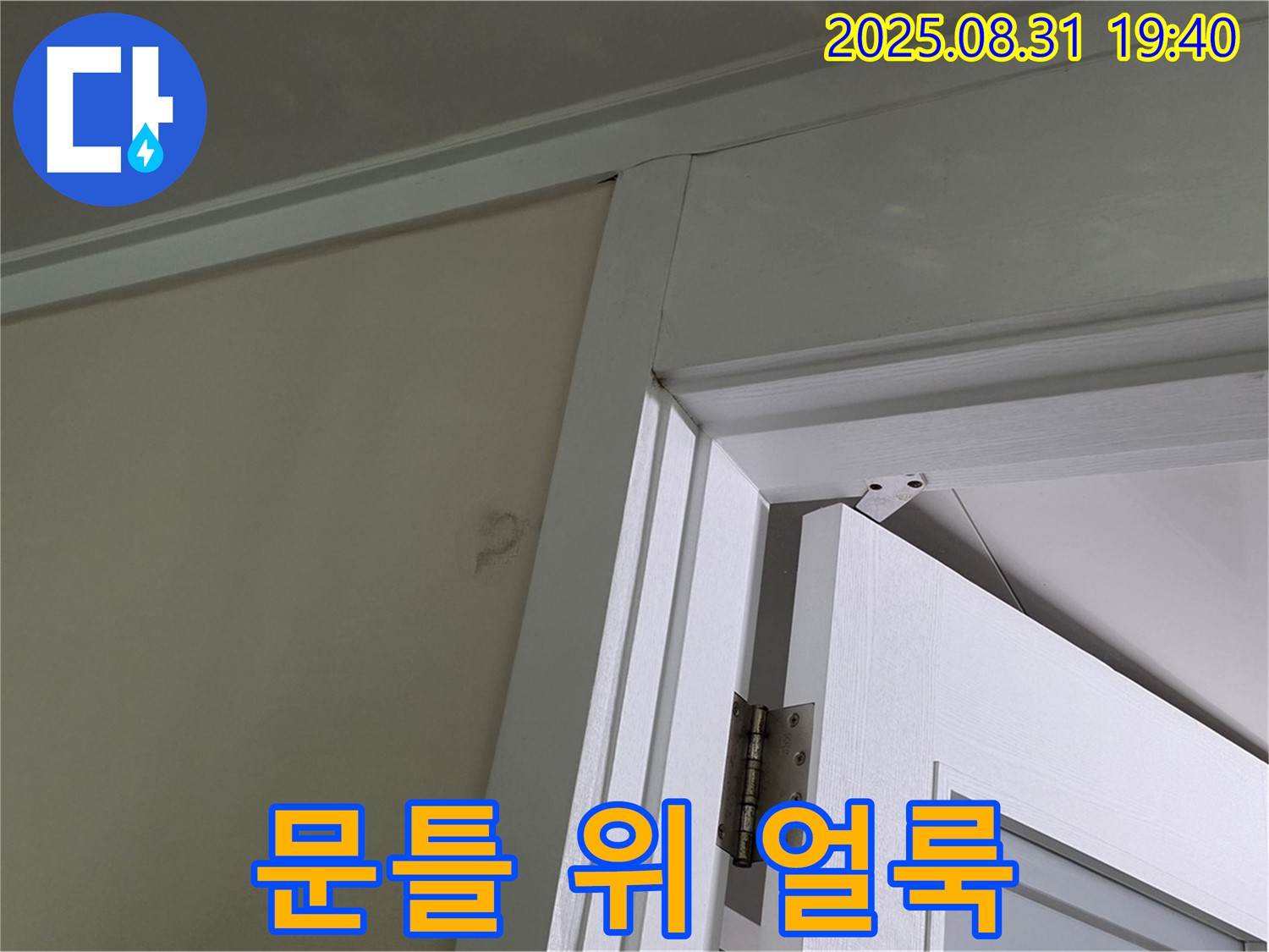 문틀 위 얼룩 - 문틀 위 천장에 얼룩이 보입니다.