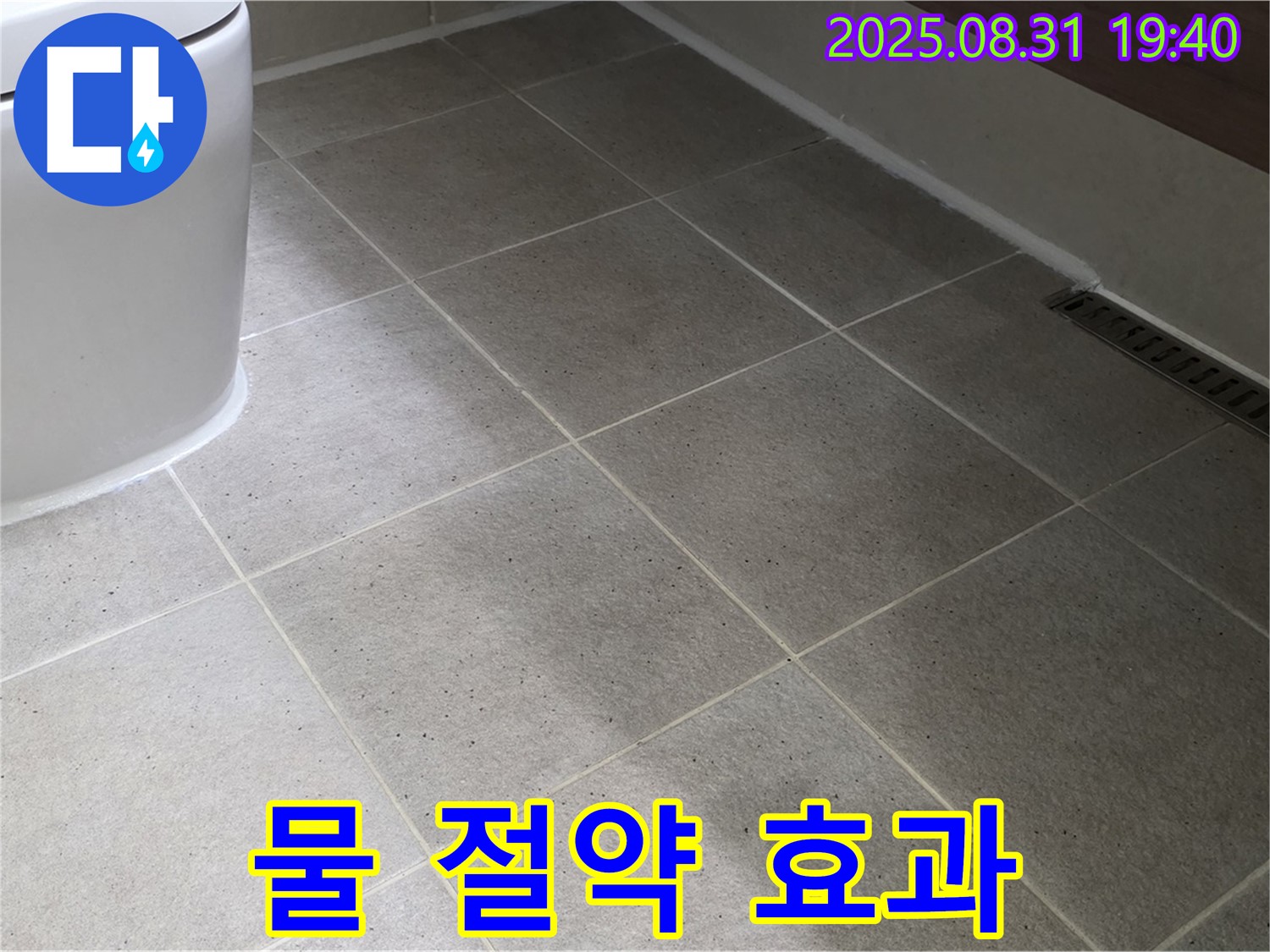 물 절약 - 누수 해결 후 환경까지 생각!