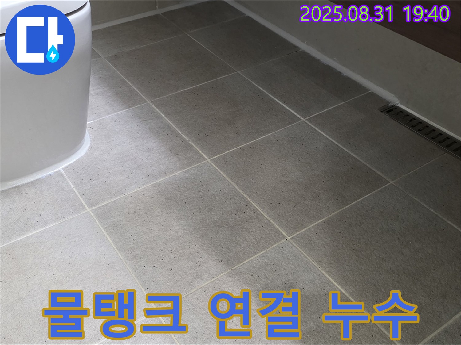 물탱크 연결 누수 - 부품 교체로 해결!