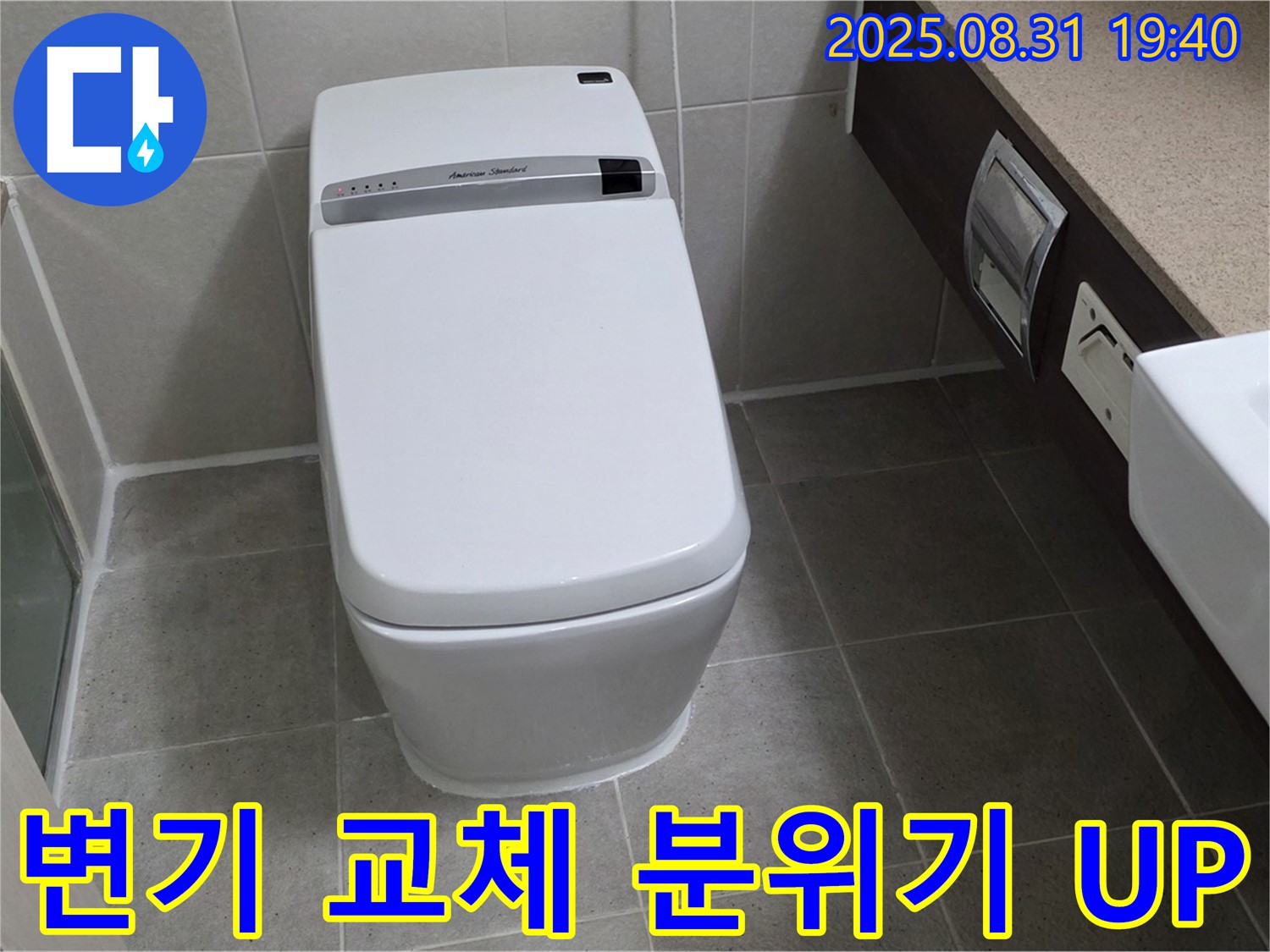 백현동 변기 누수 - 변기 교체 시공